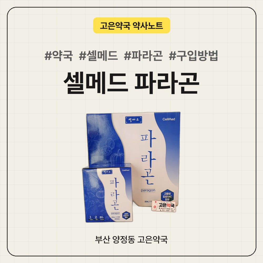 약국에서만 파는 셀메드 파라곤, 구입방법과 성분, 먹는 방법까지