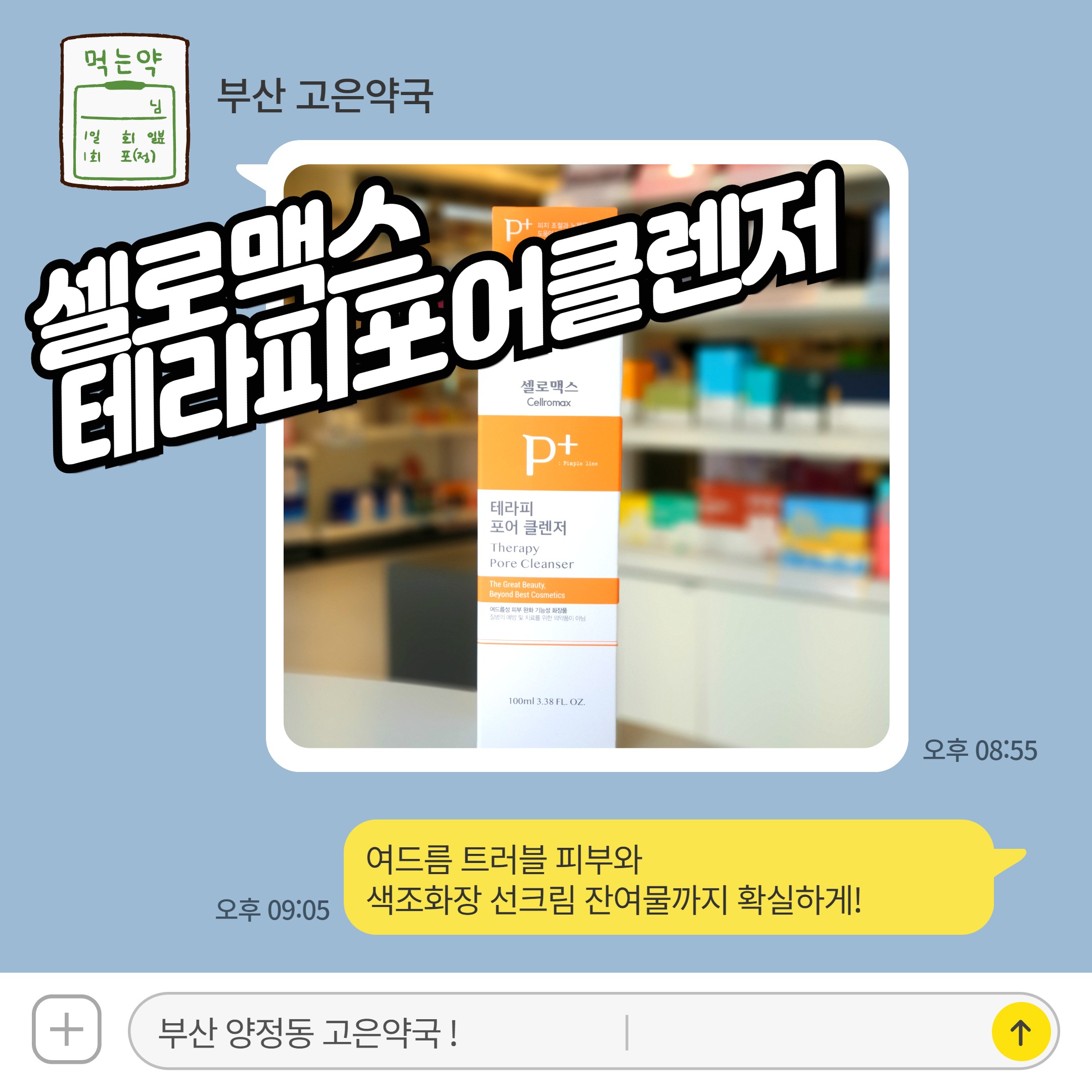셀로맥스 테라피 포어 클렌저, 여드름 트러블 피부와 색조화장 선크림 잔여물까지 확실하게!