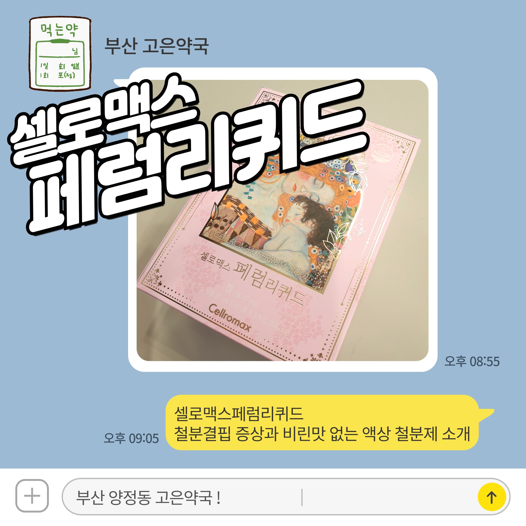 셀로맥스페럼리퀴드 철분결핍 증상과 비린맛 없는 액상 철분제 소개