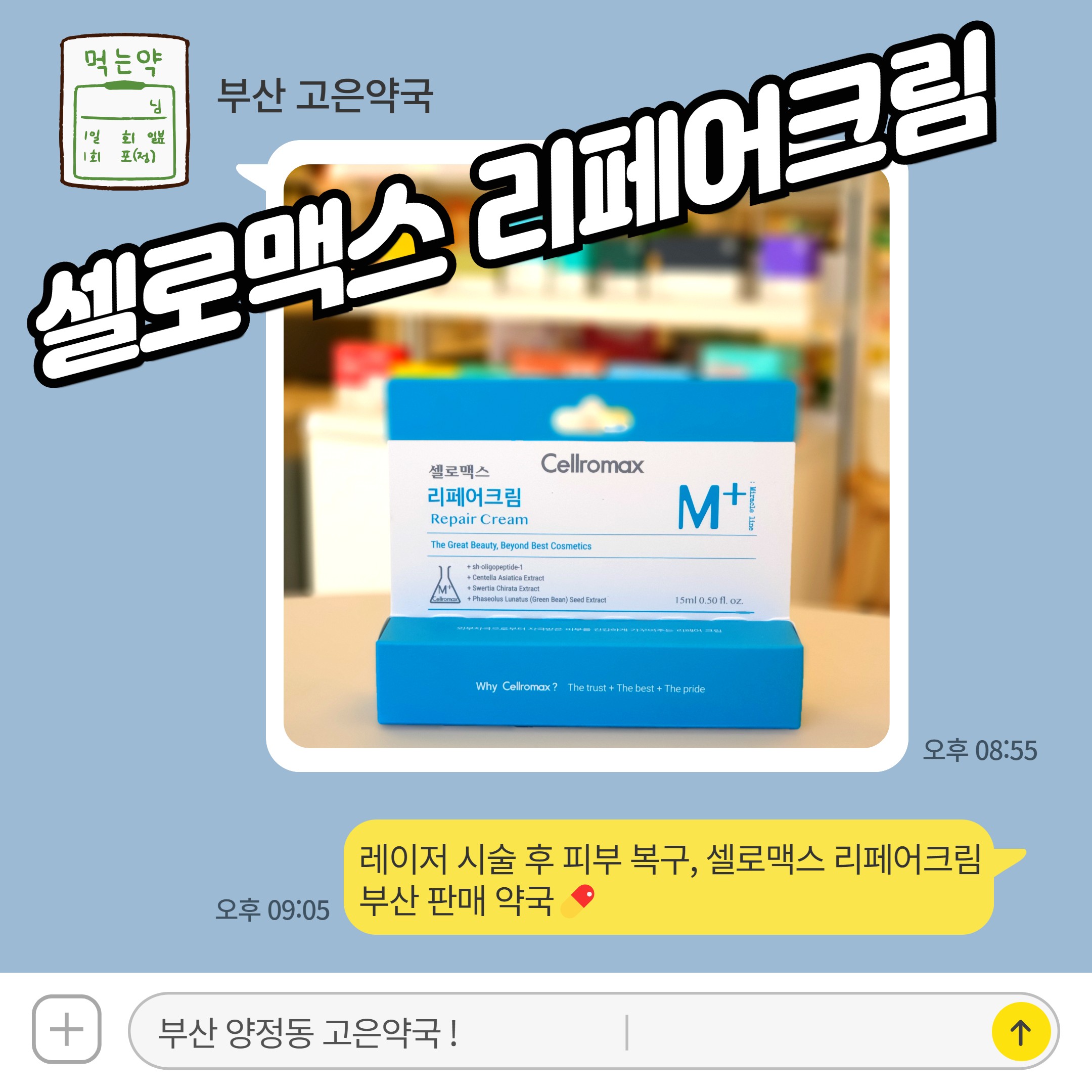 셀로맥스리페어크림 레이저 시술 후 피부 복구 약국 크림