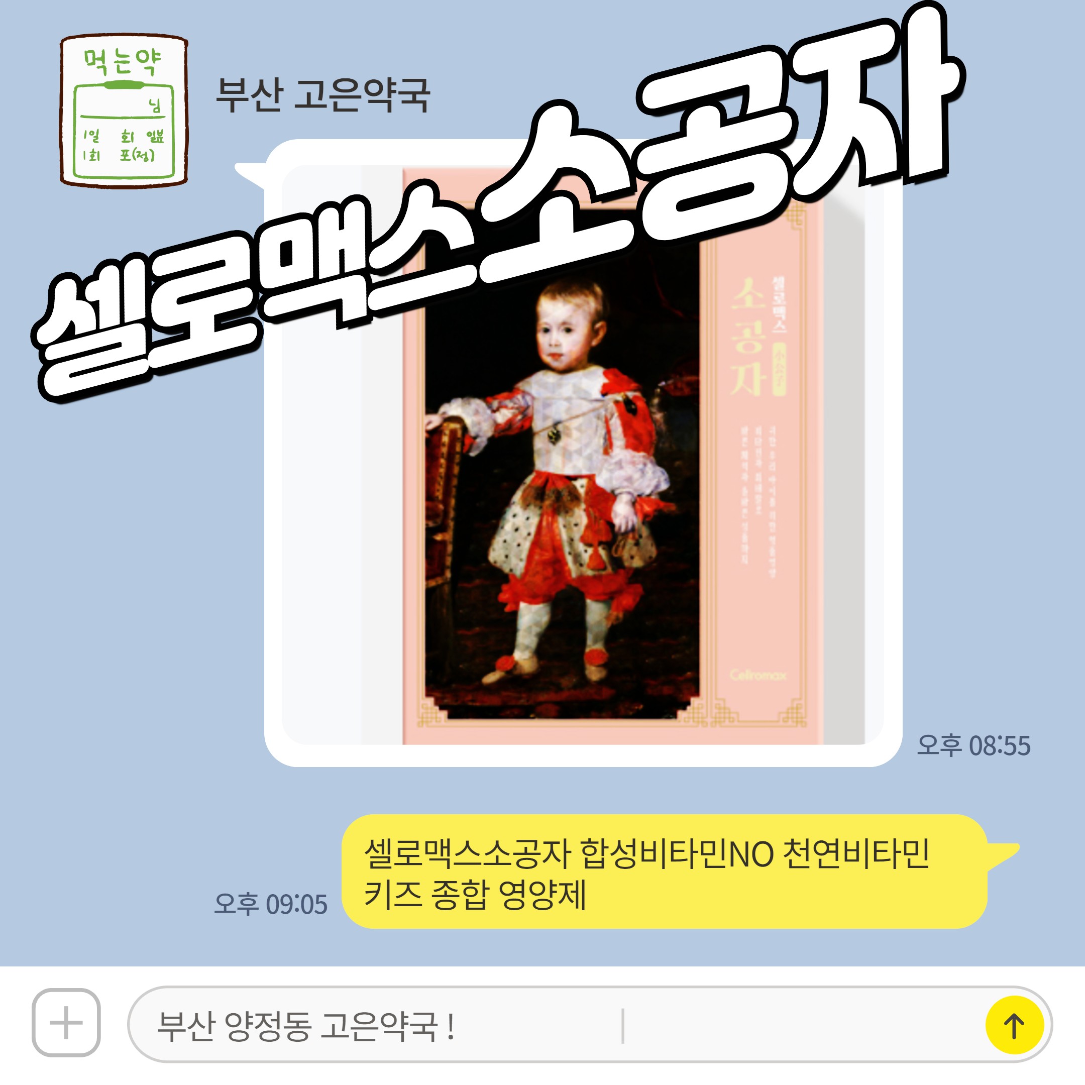 셀로맥스소공자 합성비타민NO 천연비타민 키즈 종합 영양제