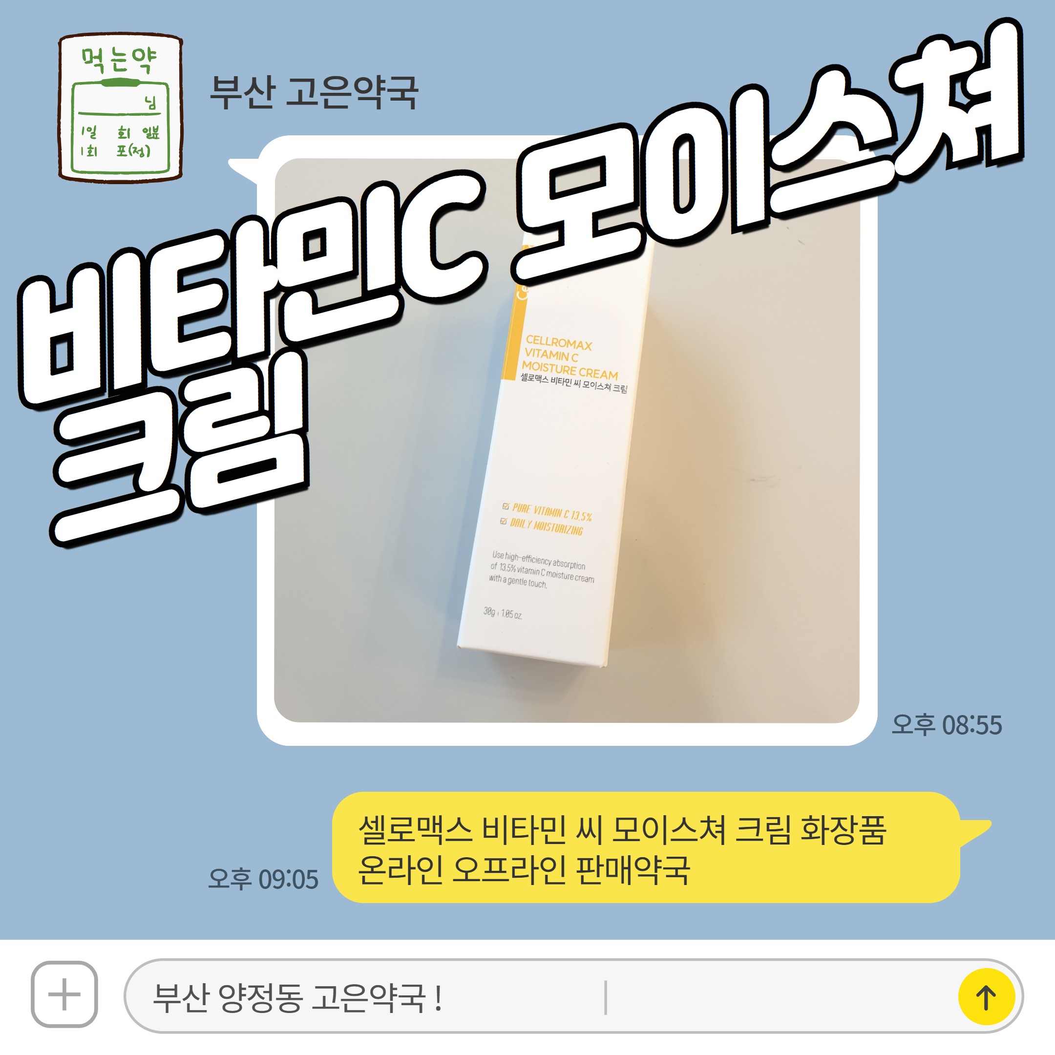 셀로맥스 비타민 씨 모이스쳐 크림 화장품 온라인 오프라인 판매약국