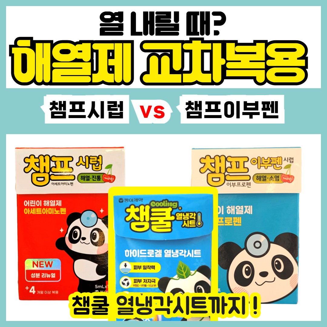 챔프시럽 vs 챔프이부펜 시럽 , 체중별 해열제 용량 확인, 챔쿨 열냉각시트 상비하기