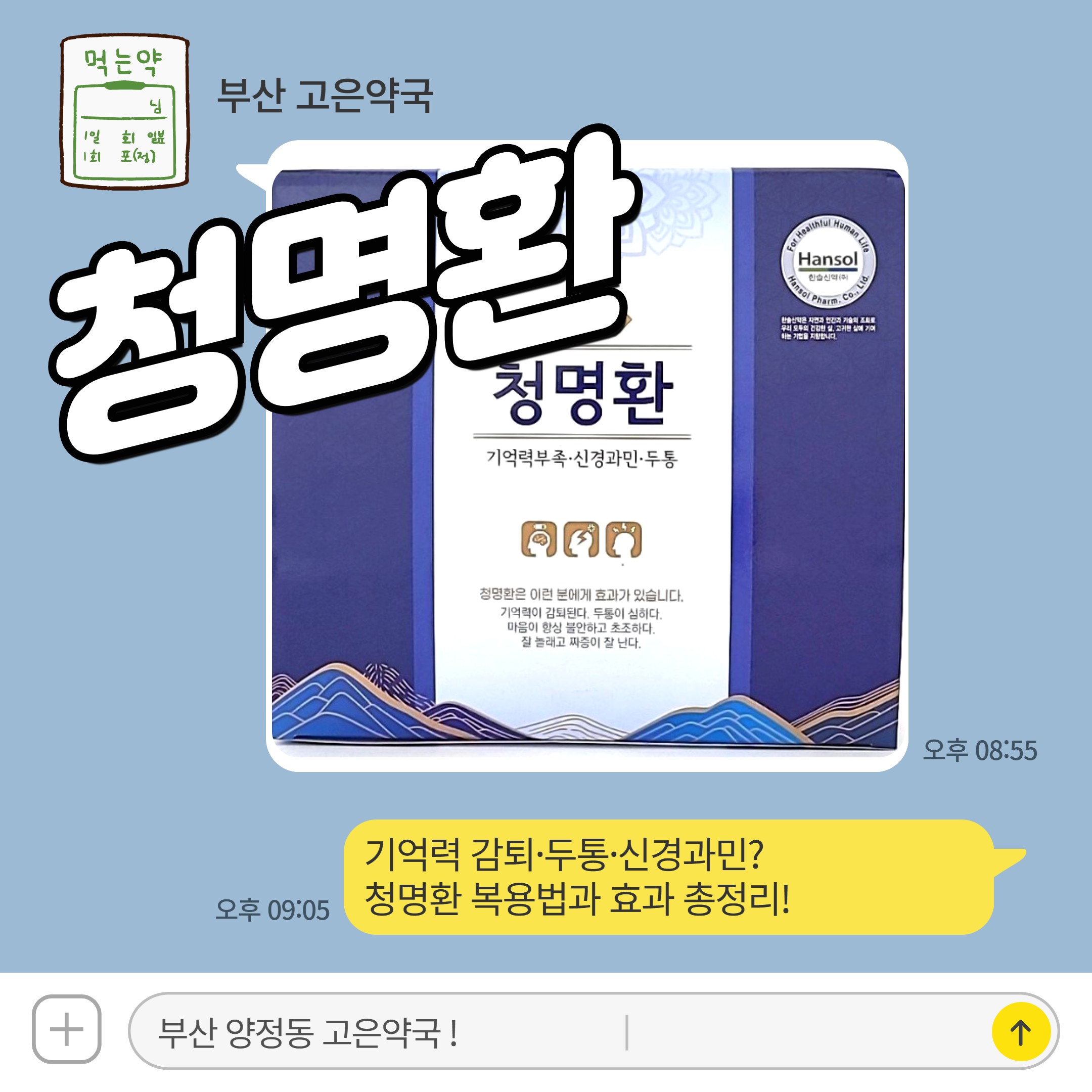 기억력 감퇴·두통·신경과민? 청명환 복용법과 효과 총정리!