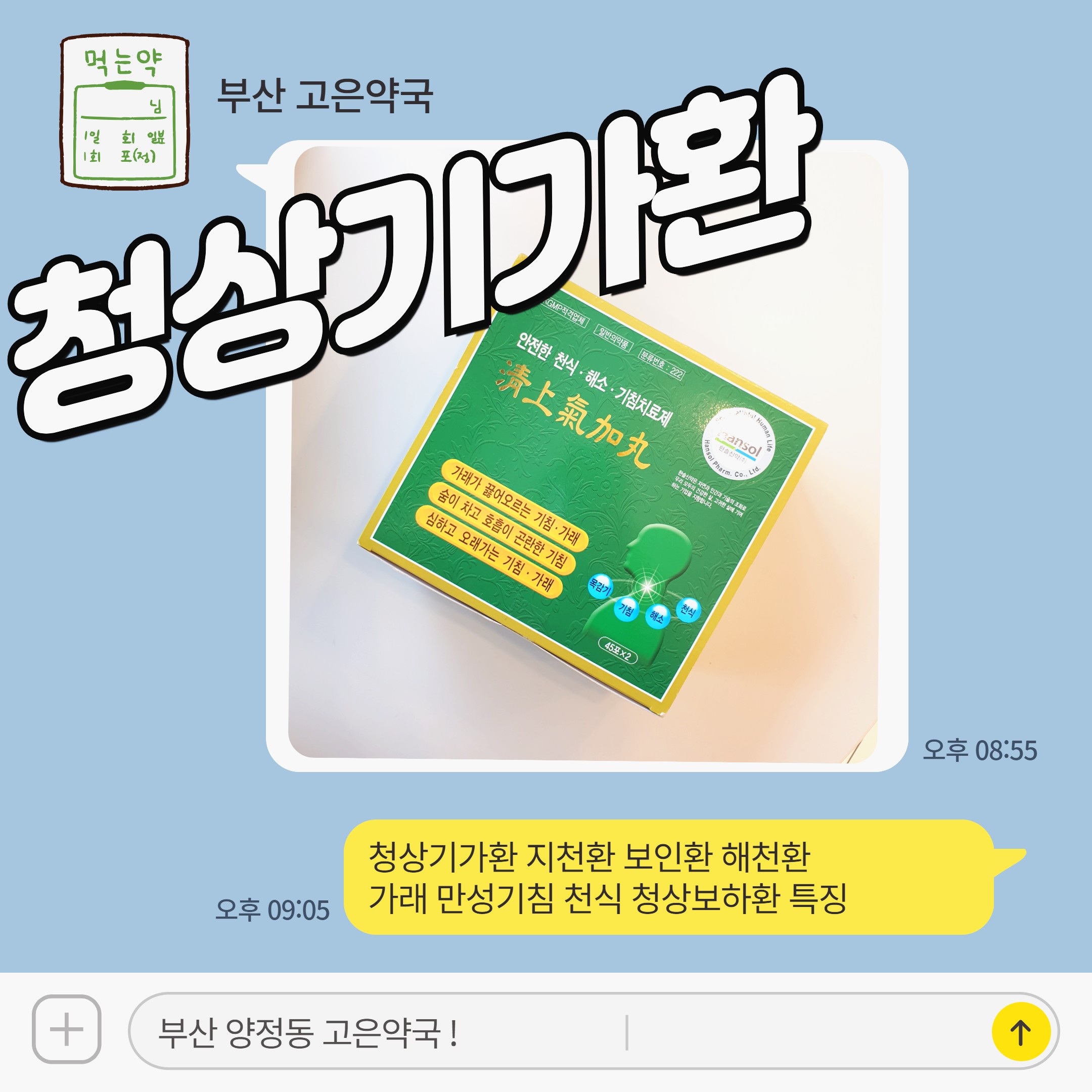 청상기가환 지천환 보인환 해천환 가래 만성기침 천식 청상보하환 특징