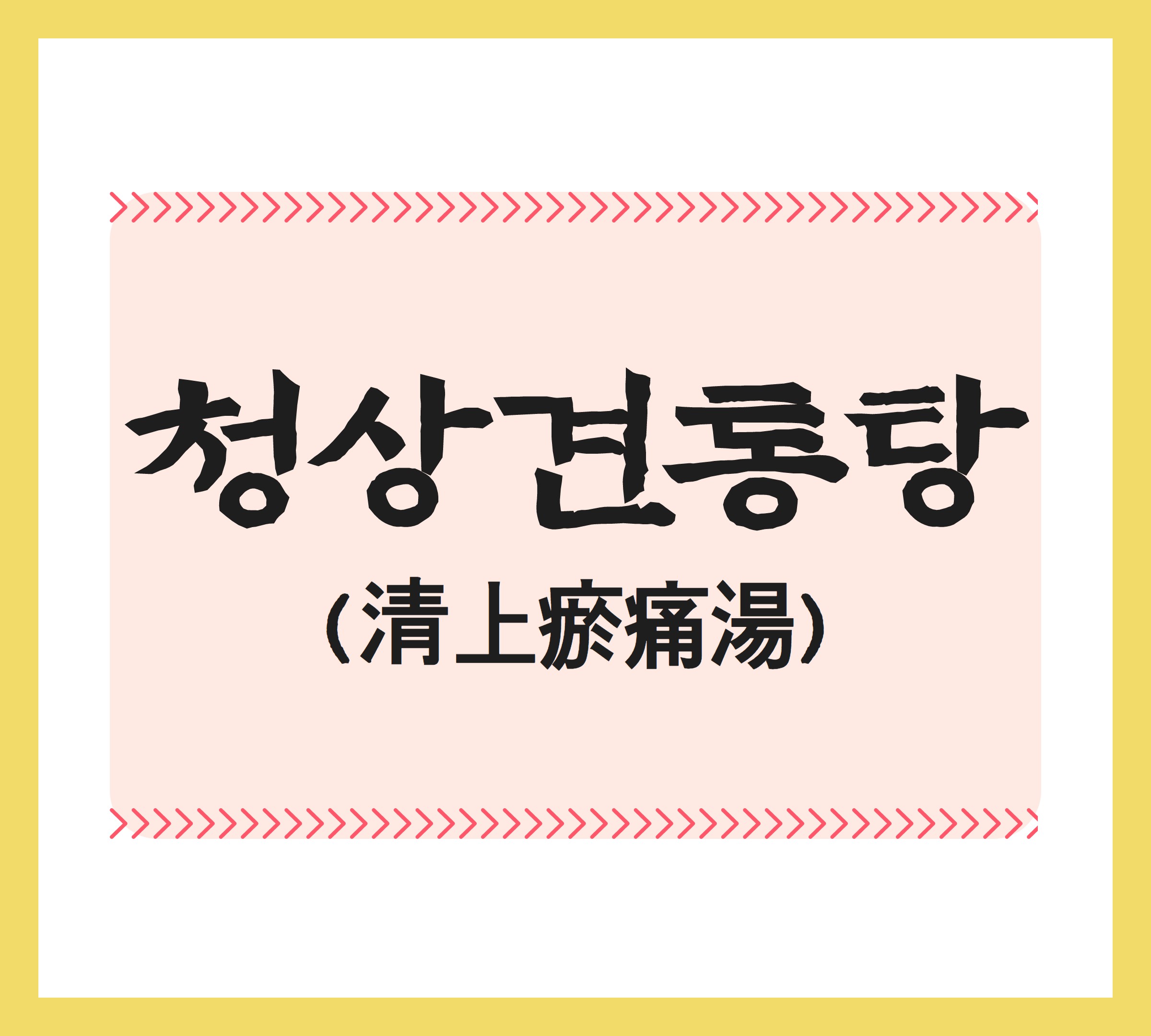 긴장성 두통 안면통 완화 한방 청상견통탕
