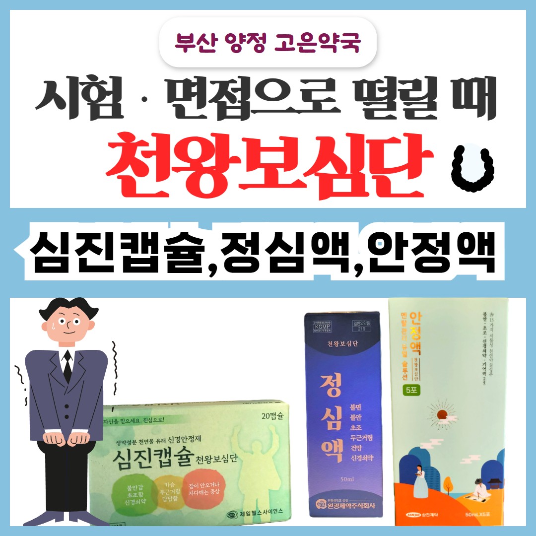 시험·면접 긴장엔 우황청심원보다 ‘천왕보심단’이 맞습니다 (정심액·안정액·심진캡슐)