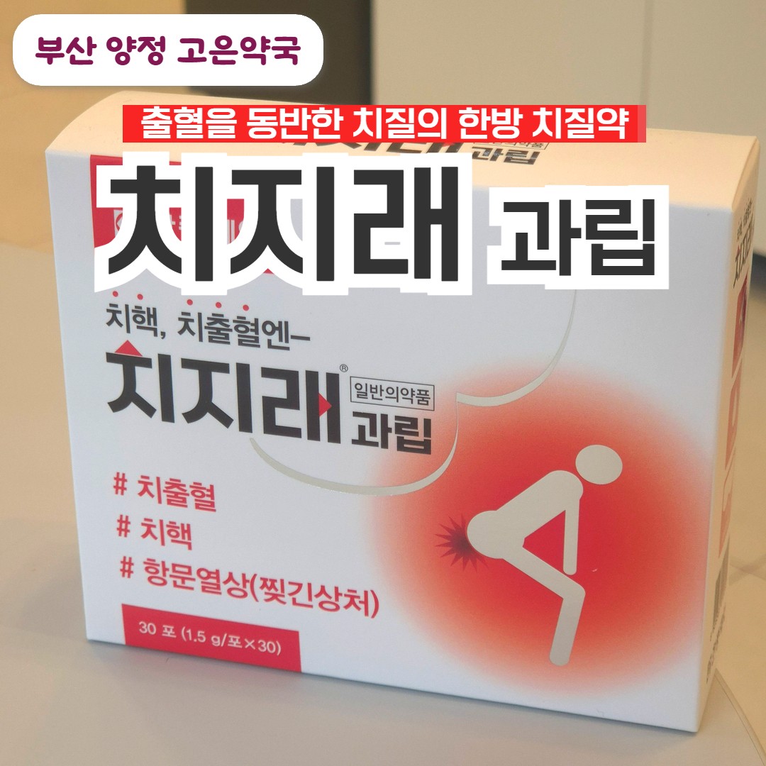 치지래과립, 치질 출혈 때문에 놀라서 오신 분들께 자주 권하는 약