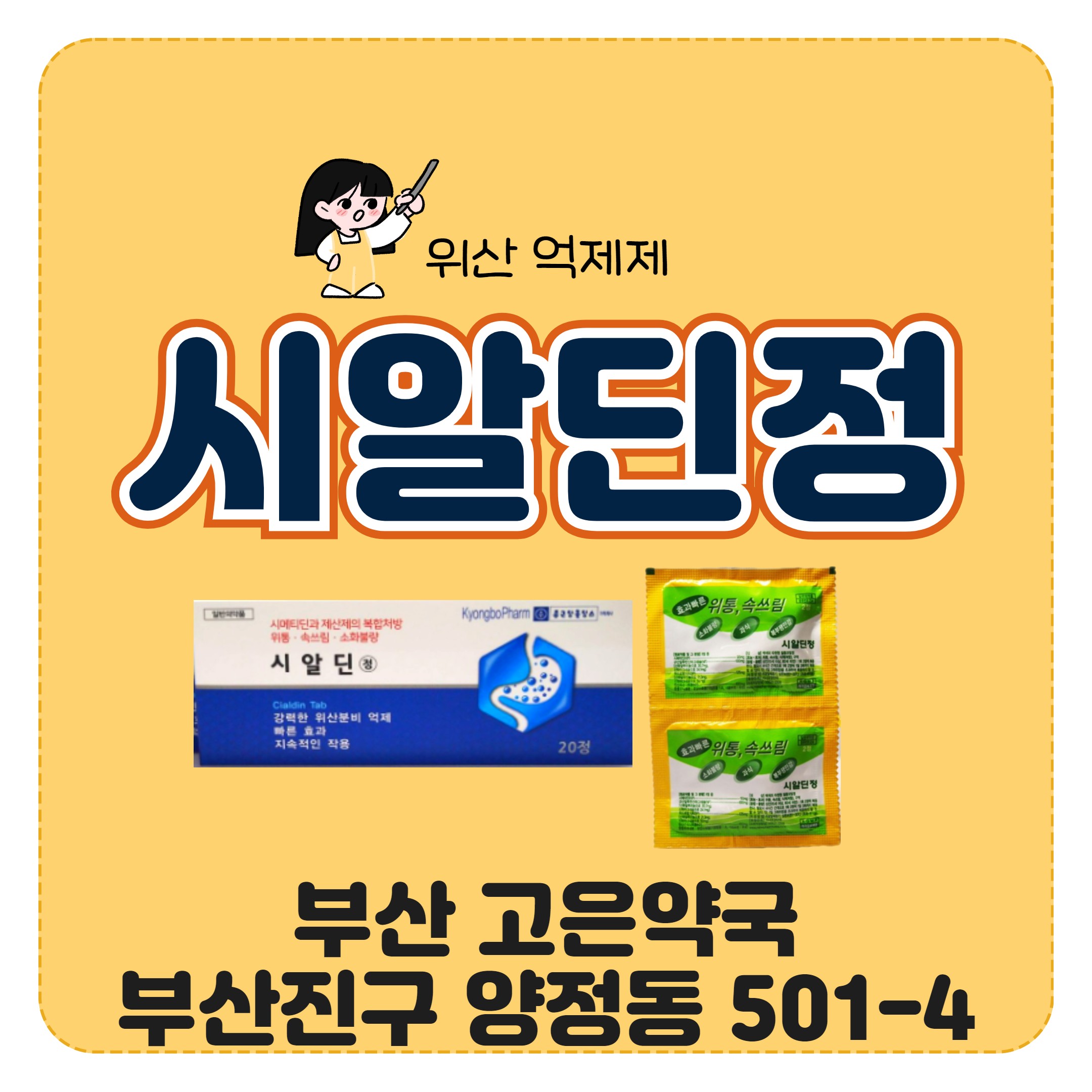 위산억제제 속쓰림 위통약 시알딘정 부산 고은약국