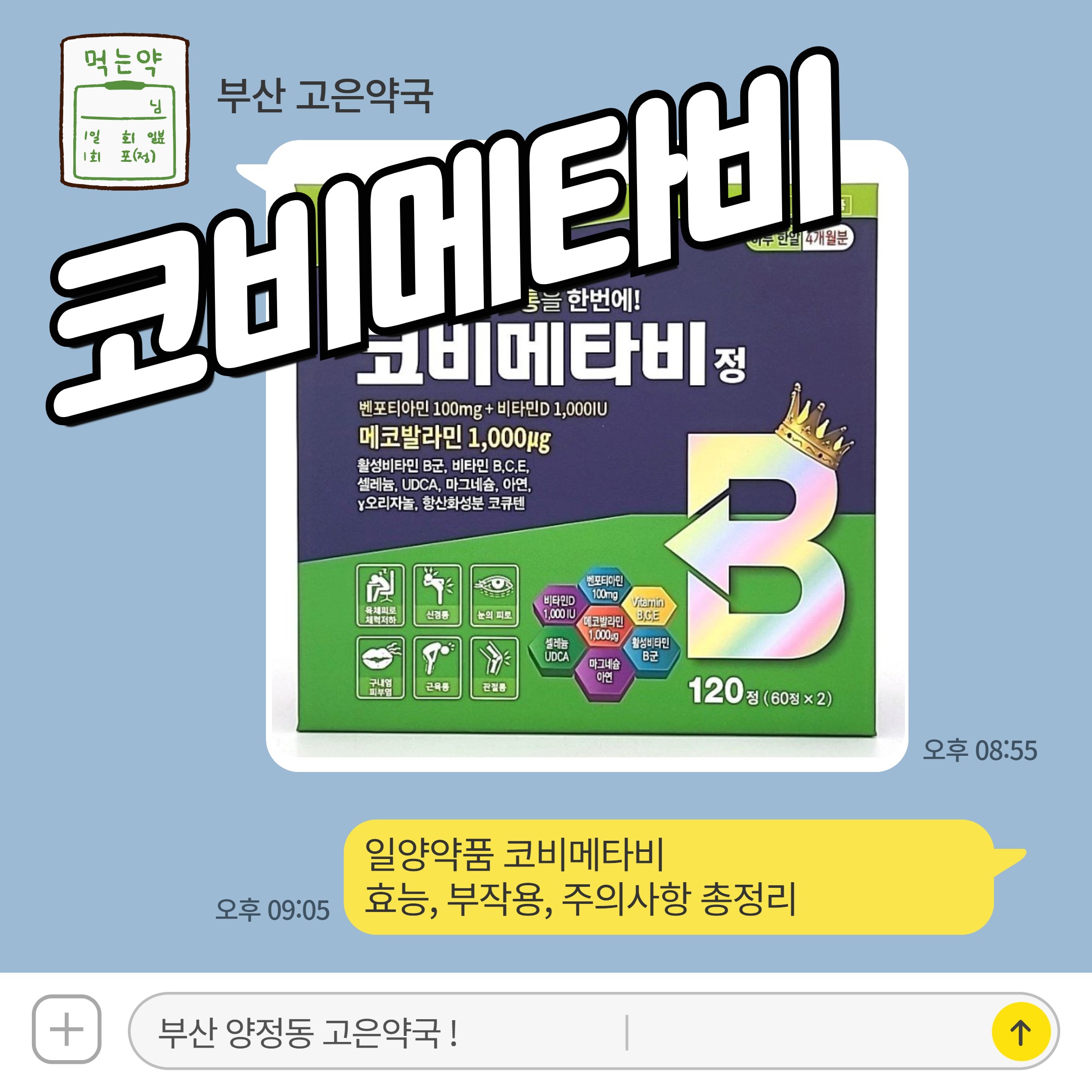 일양약품 코비메타비 효능 · 부작용 · 주의사항