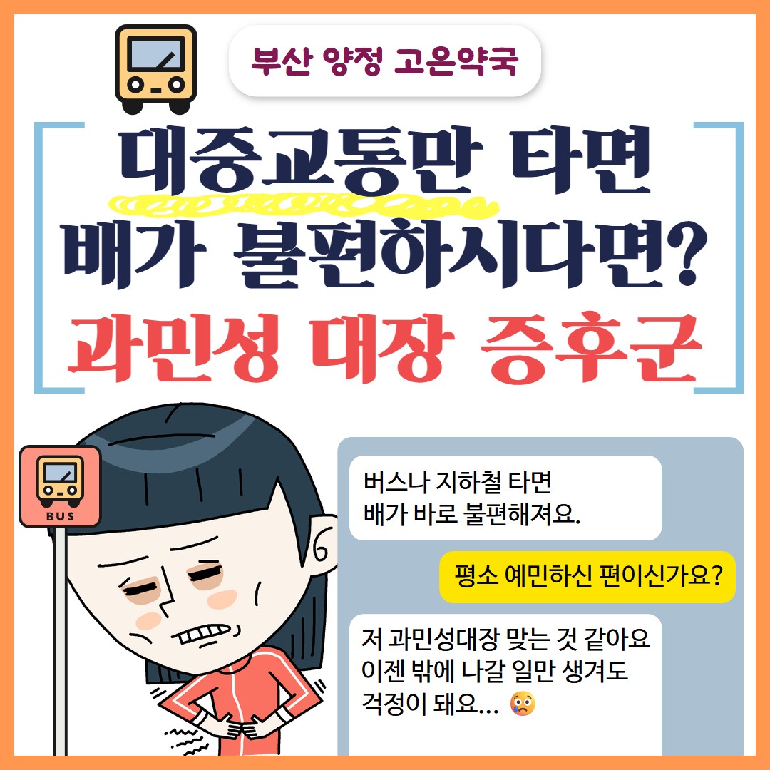 [부산 고은약국] 대중교통만 타면 배가 불편한 사람, 의외로 많아요
