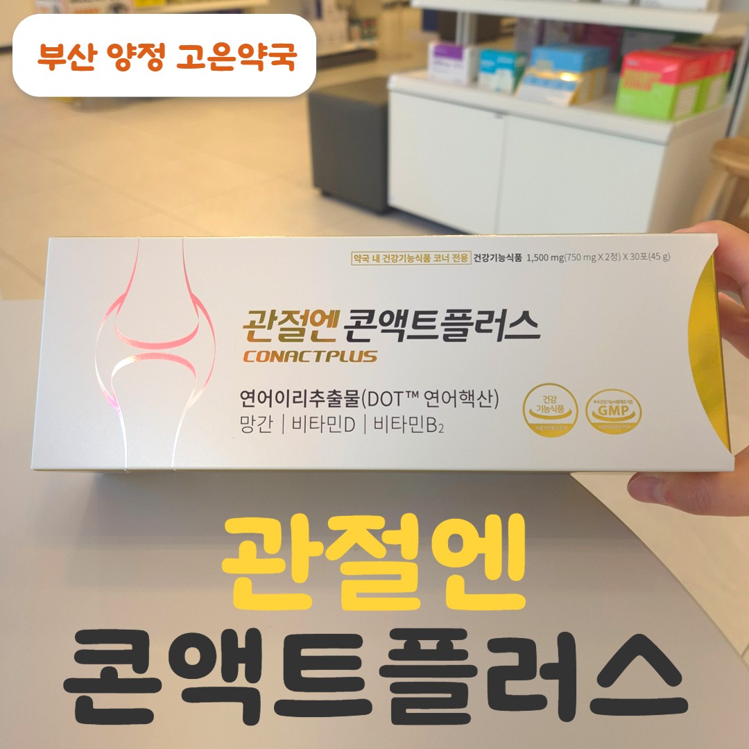 먹는 PDRN? 관절엔 콘액트플러스 정리 : 성분, 섭취방법, 판매 약국까지