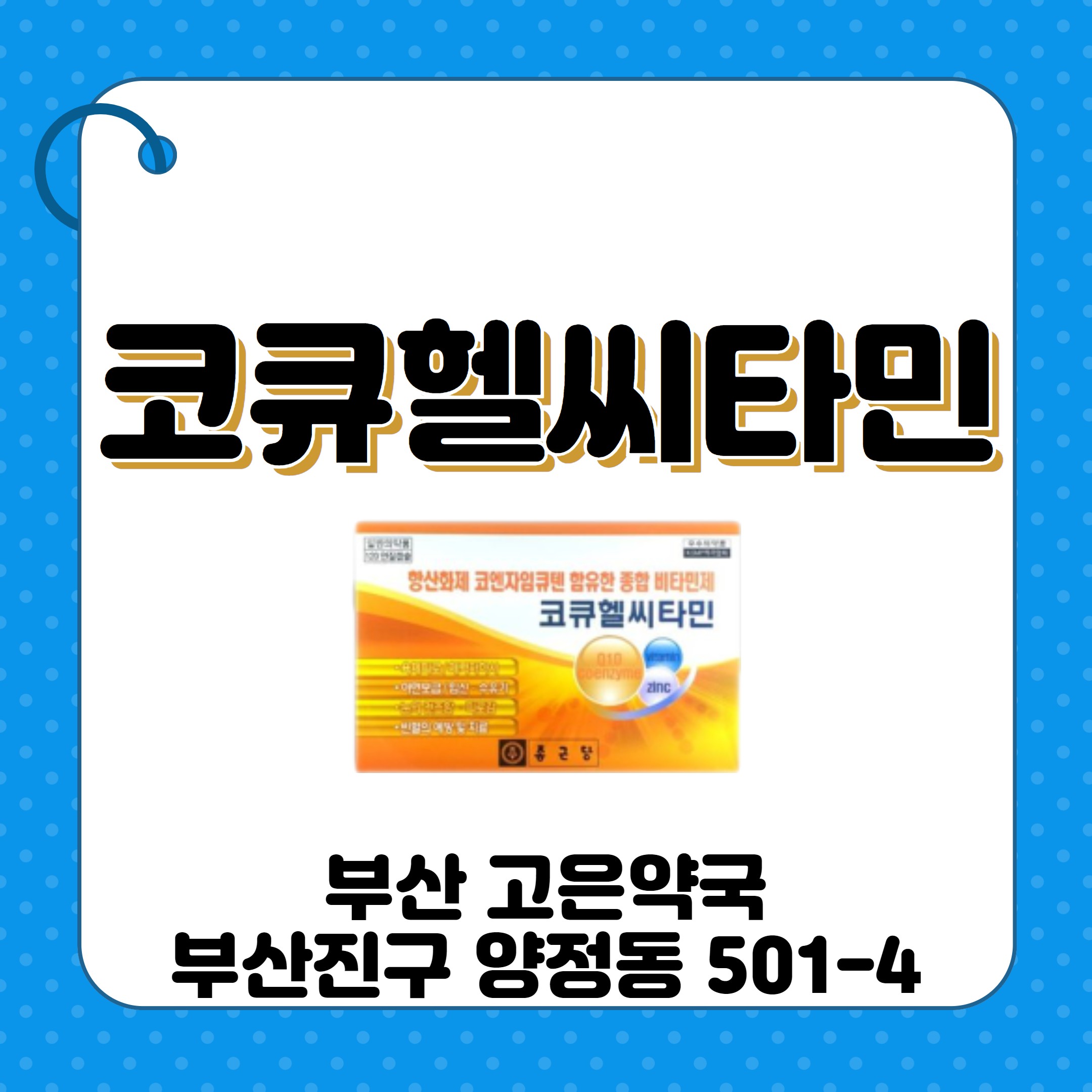 부산 코큐헬씨타민 연질캡슐 종근당 종합영양제 복용법 효능