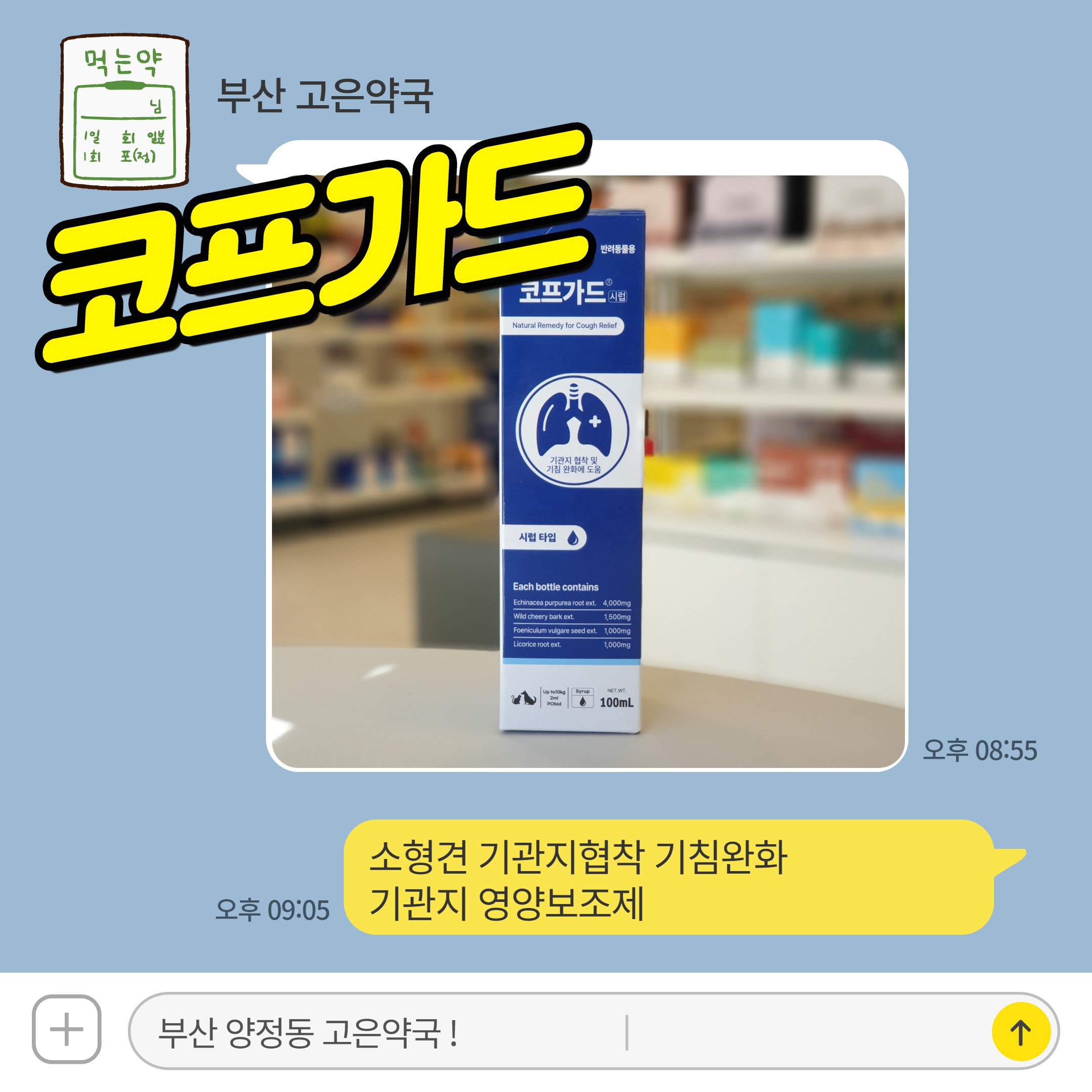 코프가드 시럽 소형견 기관지협착 기침완화 기관지 영양 보조제 동물약국