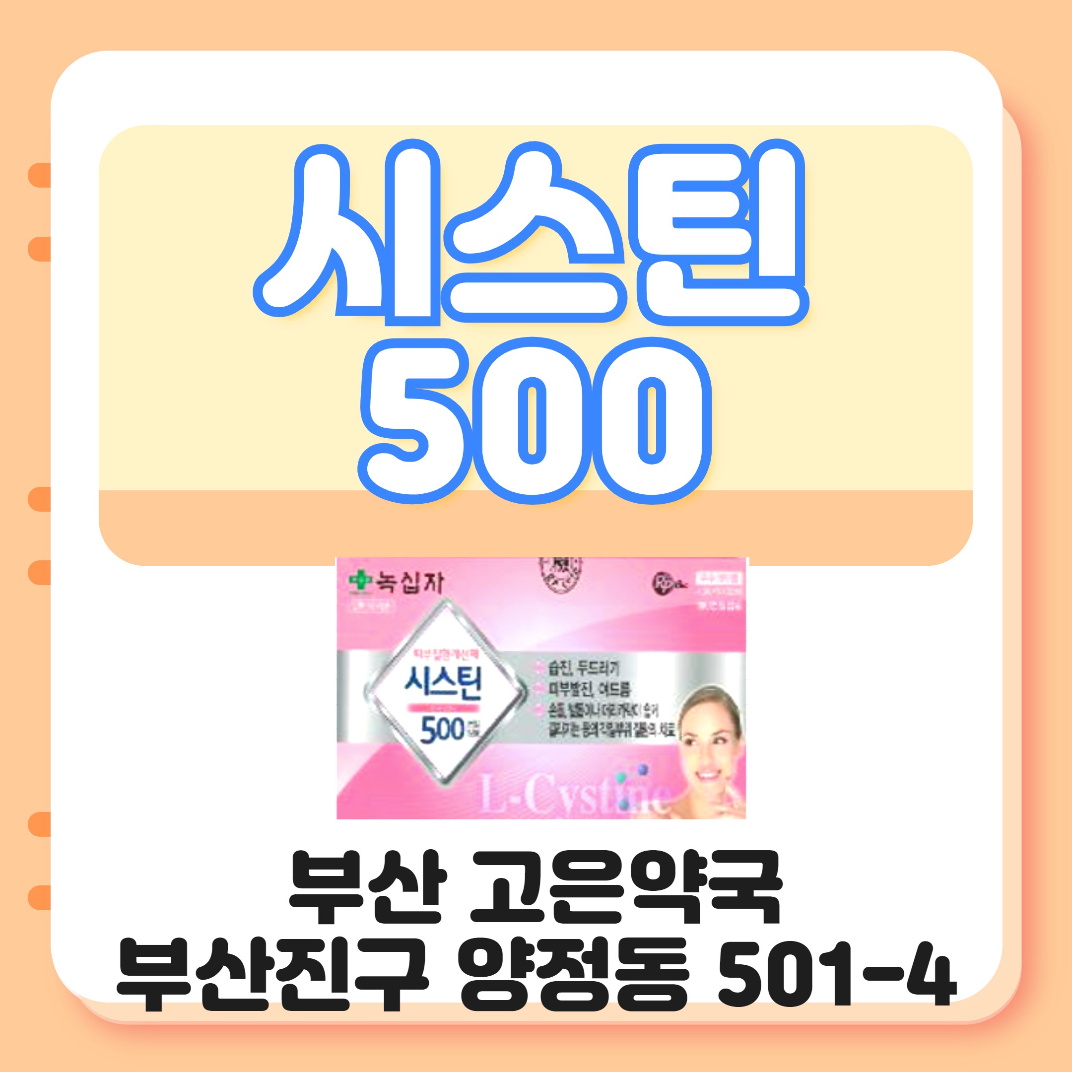 녹십자 시스틴500 손발톱 부러짐 머리카락손상 부산 고은약국