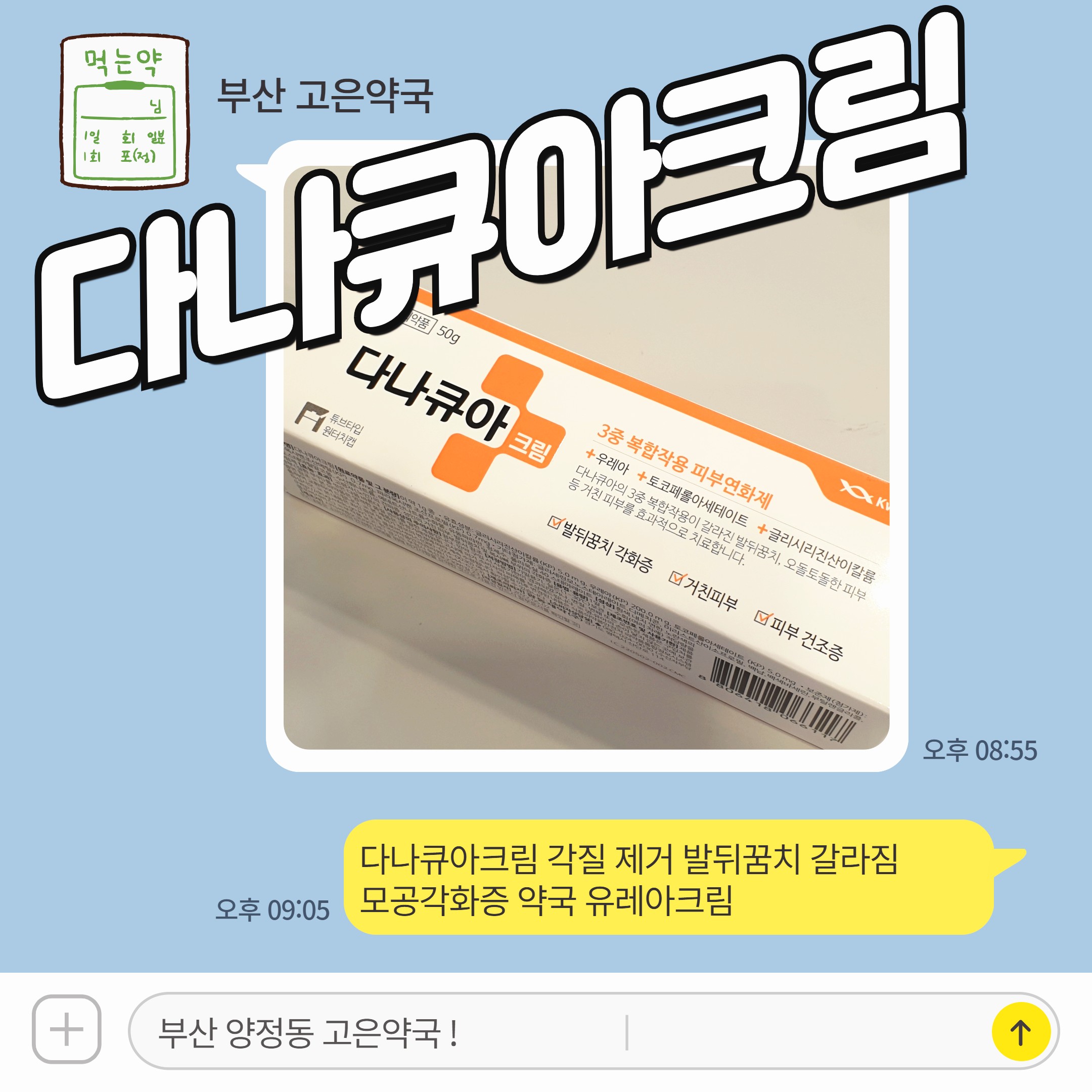 다나큐아크림 각질 제거 발뒤꿈치 갈라짐 모공각화증 약국 유레아크림