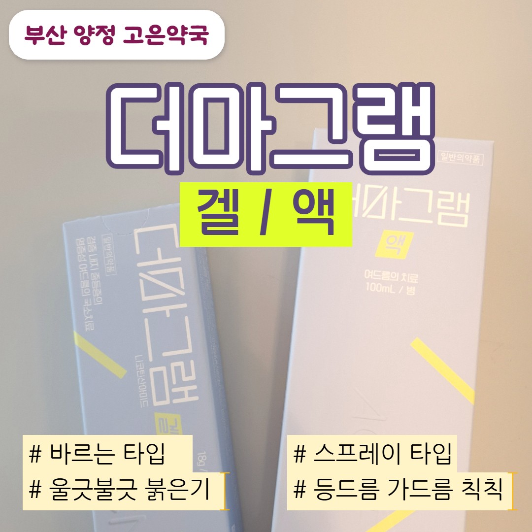 더마그램액 더마그램겔 약국 여드름약으로 뾰루지, 화농성 여드름, 등드름까지 해결하기