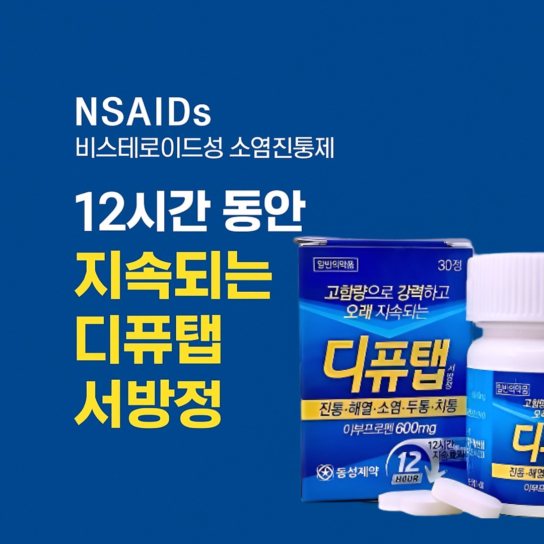 디퓨탭 서방정 12시간 오래가는 진통 효과 이부프로펜 600mg 알려드립니다