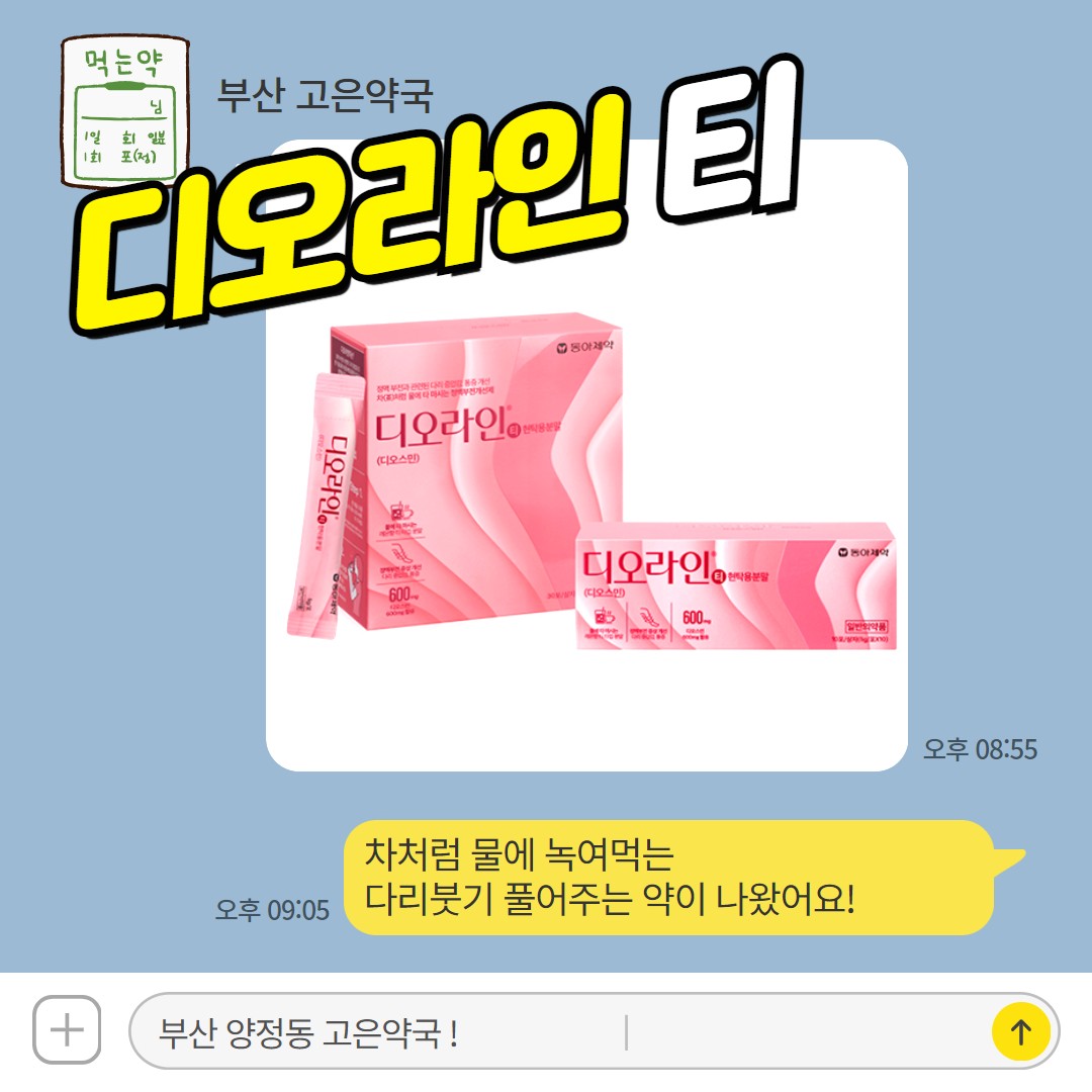 차처럼 마시는 다리붓기약 디오라인티 알아보기