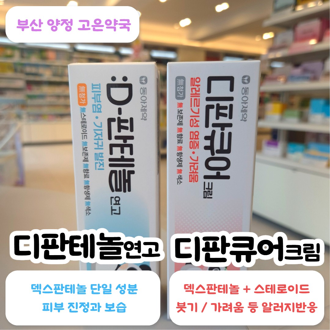 아기 피부엔 디판테놀? 디판큐어 크림? 약국에서 자주 듣는 질문 정리했어요~