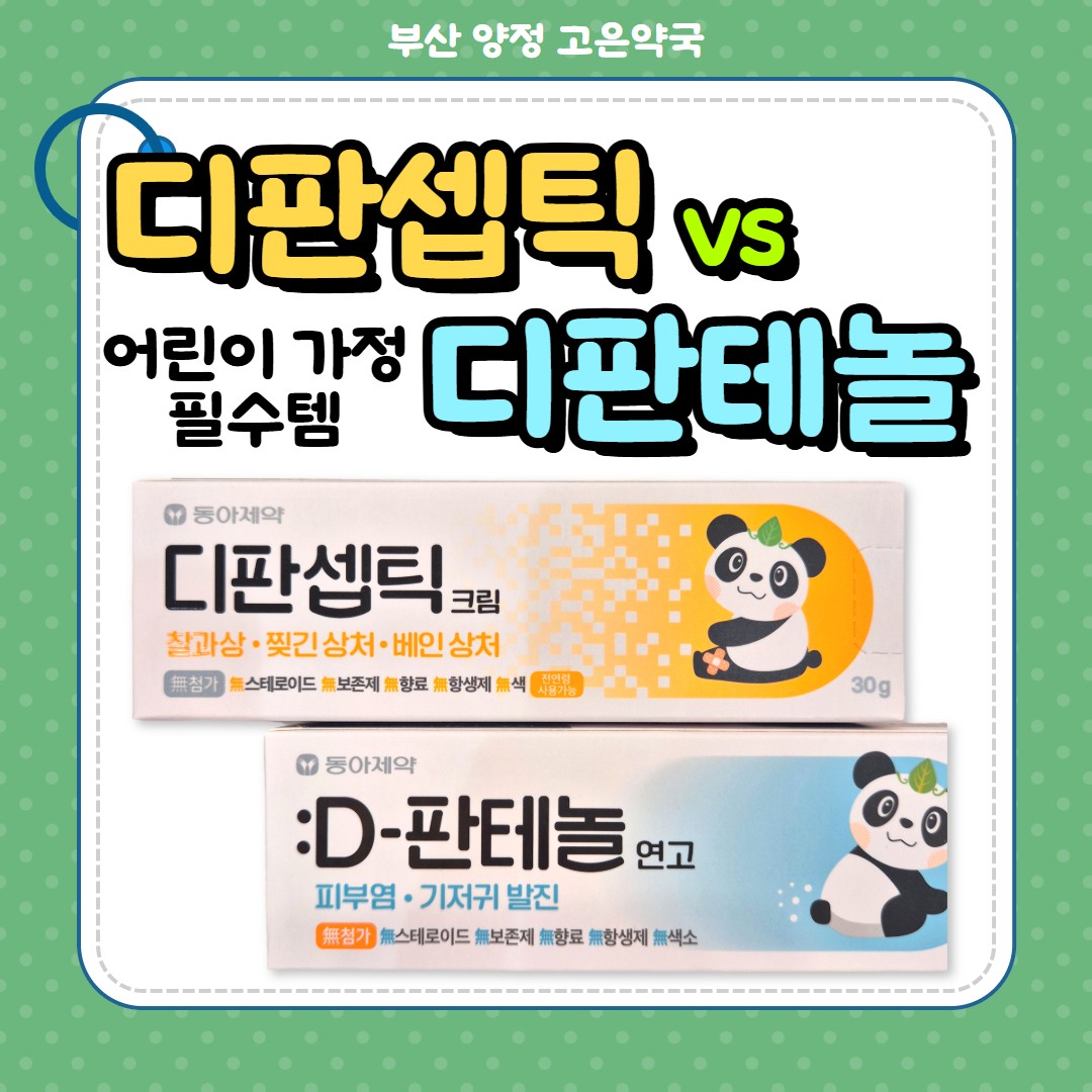 디판셉틱 크림 vs 디판테놀 연고, 아기 찰과상에 상처 소독과 피부 재생을 동시에