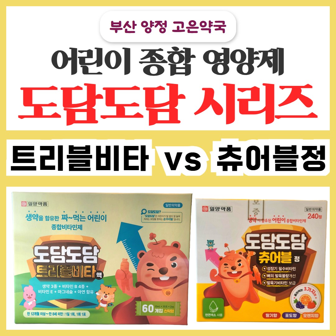 일양 도담도담트리플비타 vs 도담도담 츄어블정 약국 어린이 영양제는 뭐가 다를까?