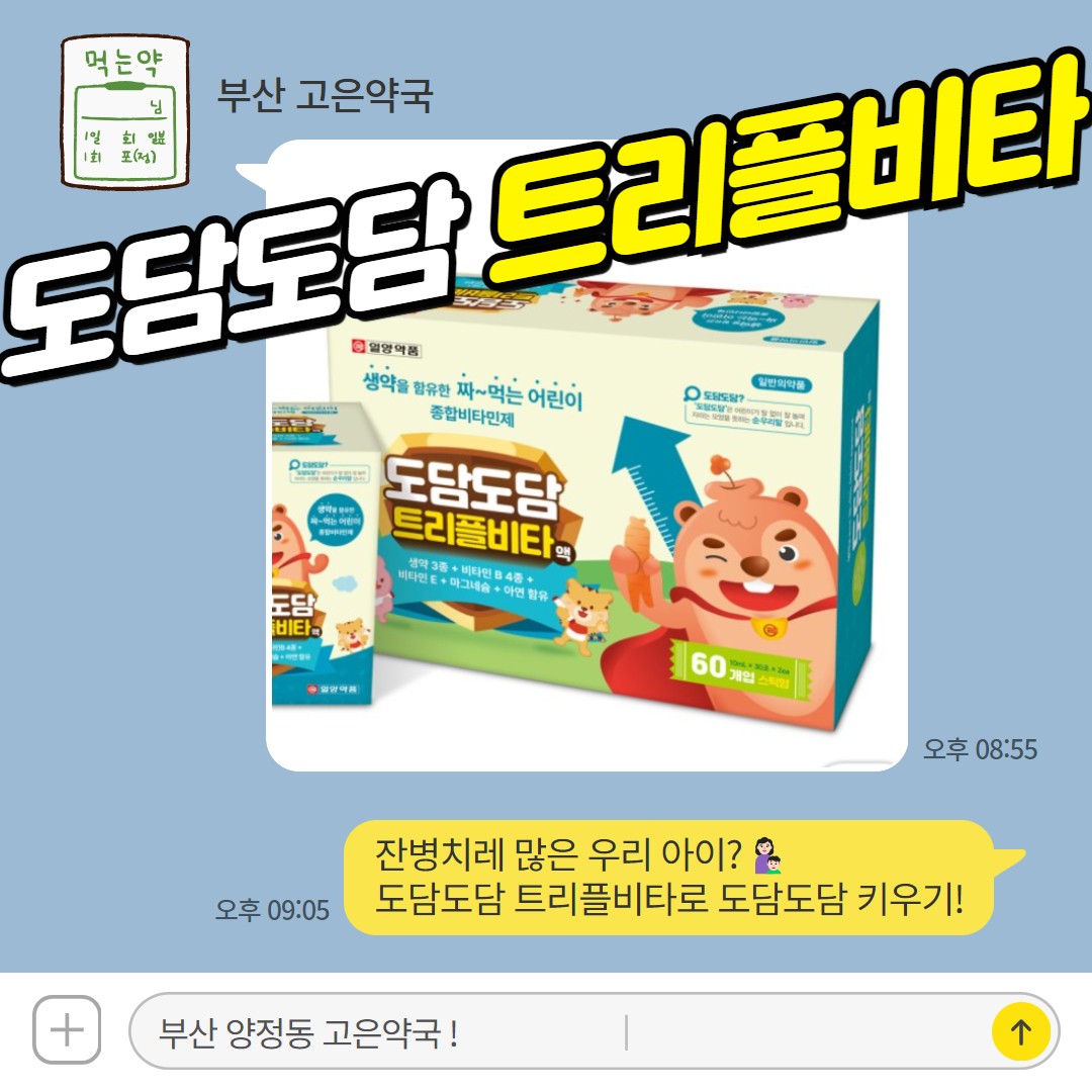 맛도 성분도 업그레이드! 일반의약품 ‘도담도담 트리플비타’로 아이 건강 지키기