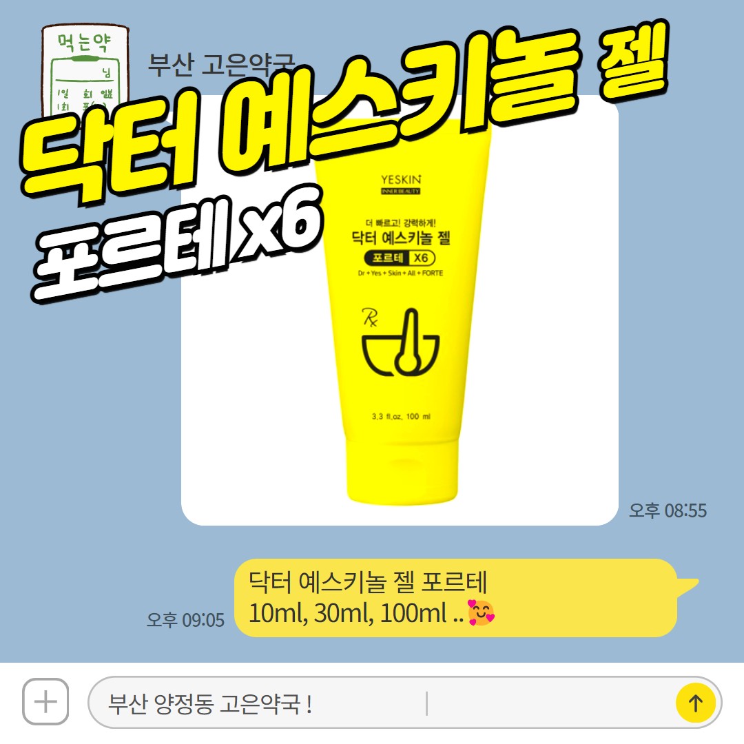 닥터예스키놀젤 포르테 천연성분 약국용 피부템, 모낭염 여드름 각종 트러블 상담