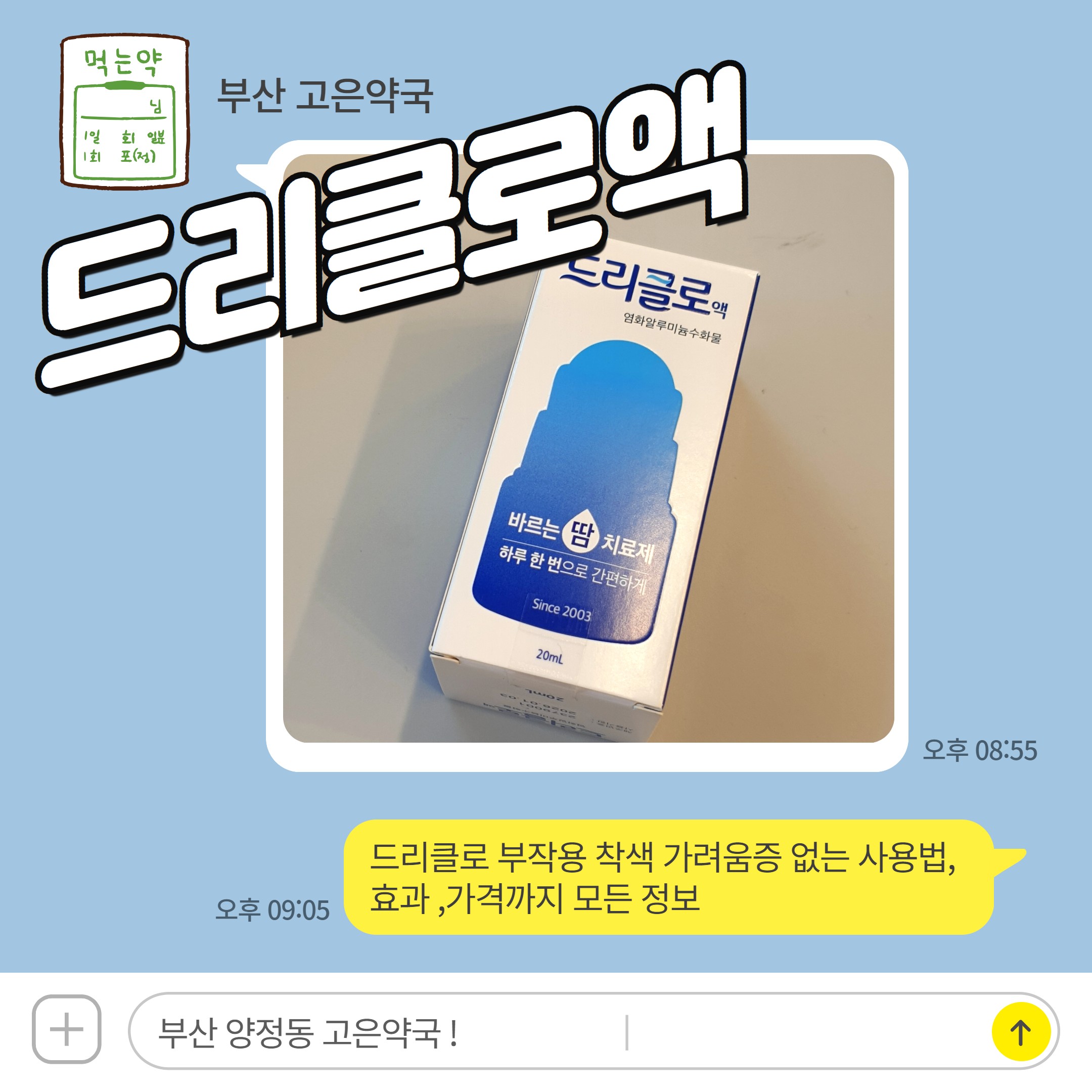 드리클로 부작용 착색 가려움증 없는 사용법, 효과 가격까지 모든 정보