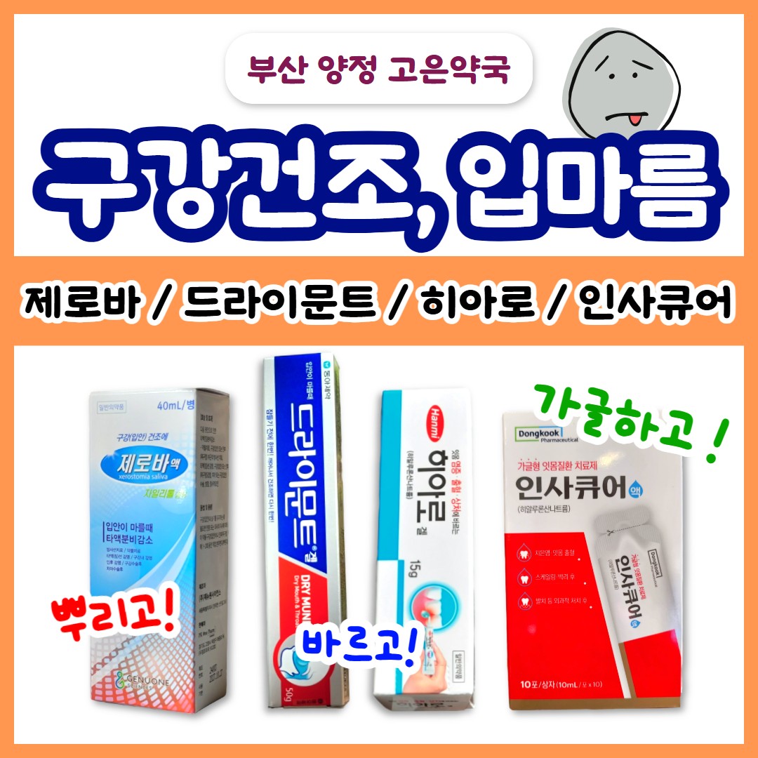 구강건조증, 입마름에 사용하는 약 4가지, 제로바액, 드라이문트겔, 히아로겔, 인사큐어액