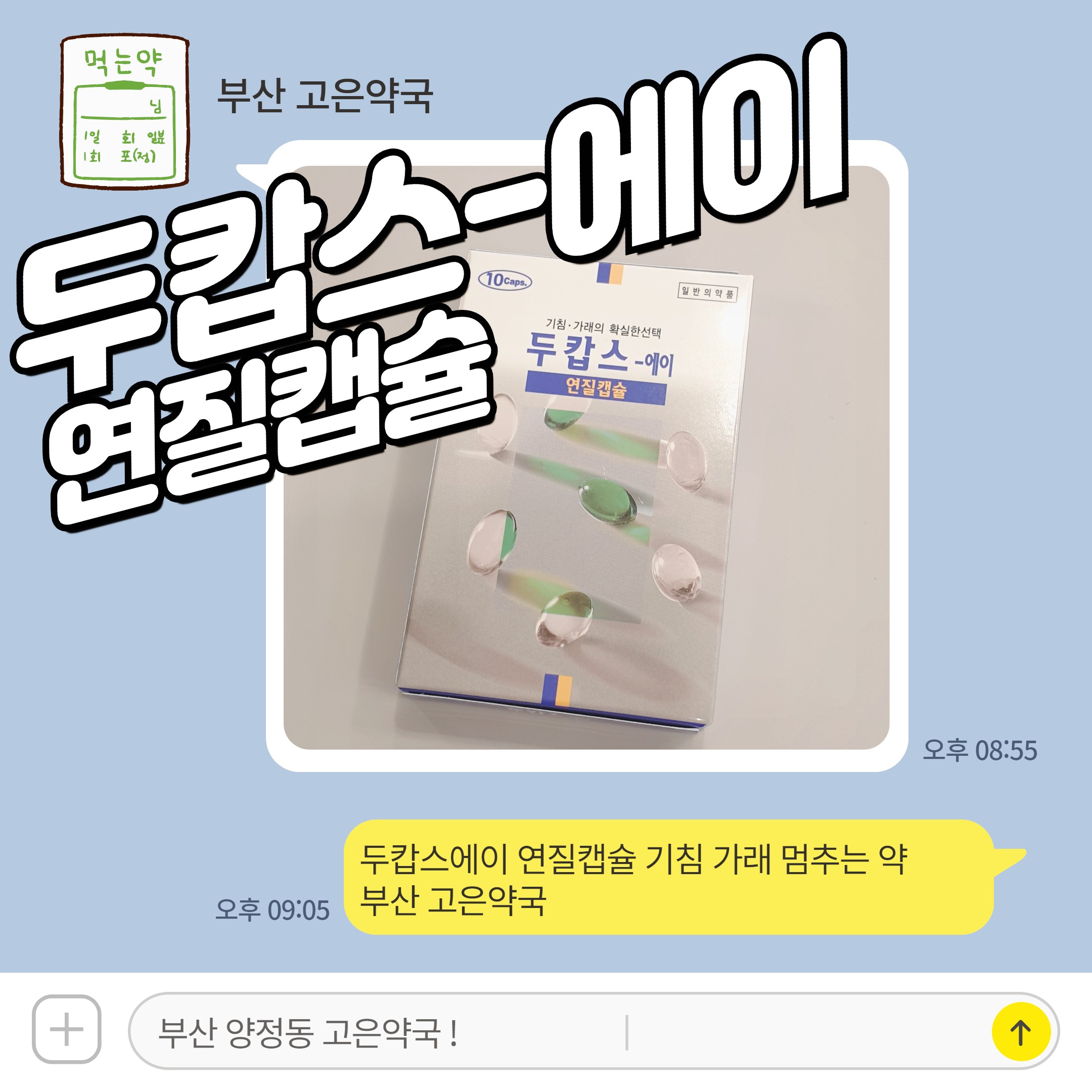 두캅스에이 연질캡슐 기침 가래 멈추는 약 부산 고은약국