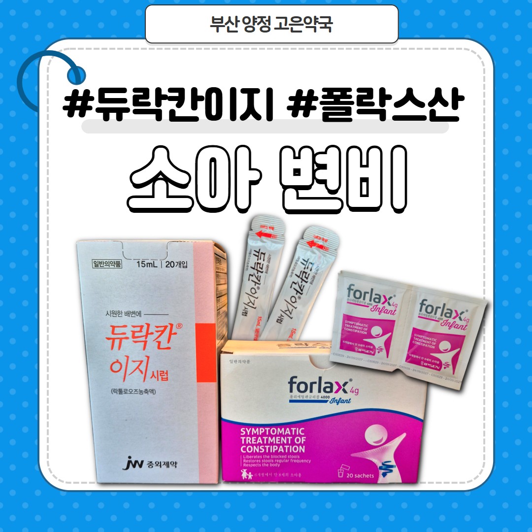 듀락칸이지시럽 VS 폴락스산 소아용 4g , 어린이 변비약 2종 완벽비교