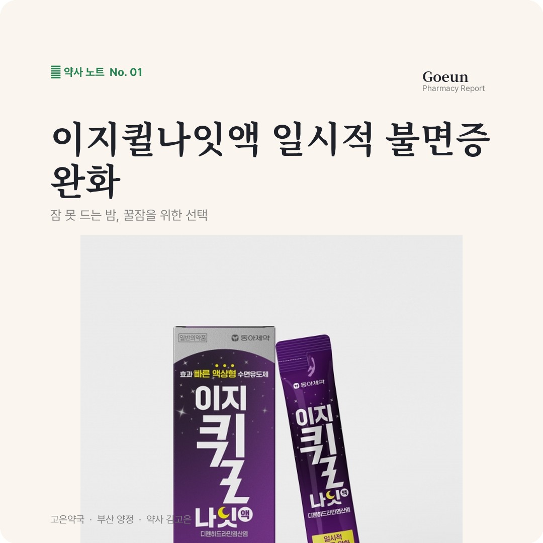 이지퀼나잇액 짜먹는 액상 수면유도제 입니다
