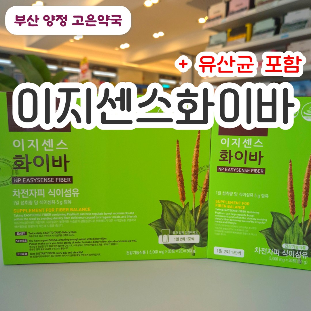 이지센스화이바, 변비도 차전자피 식이섬유 + 유산균으로 시원하게, 약국 구매 방법 가격까지