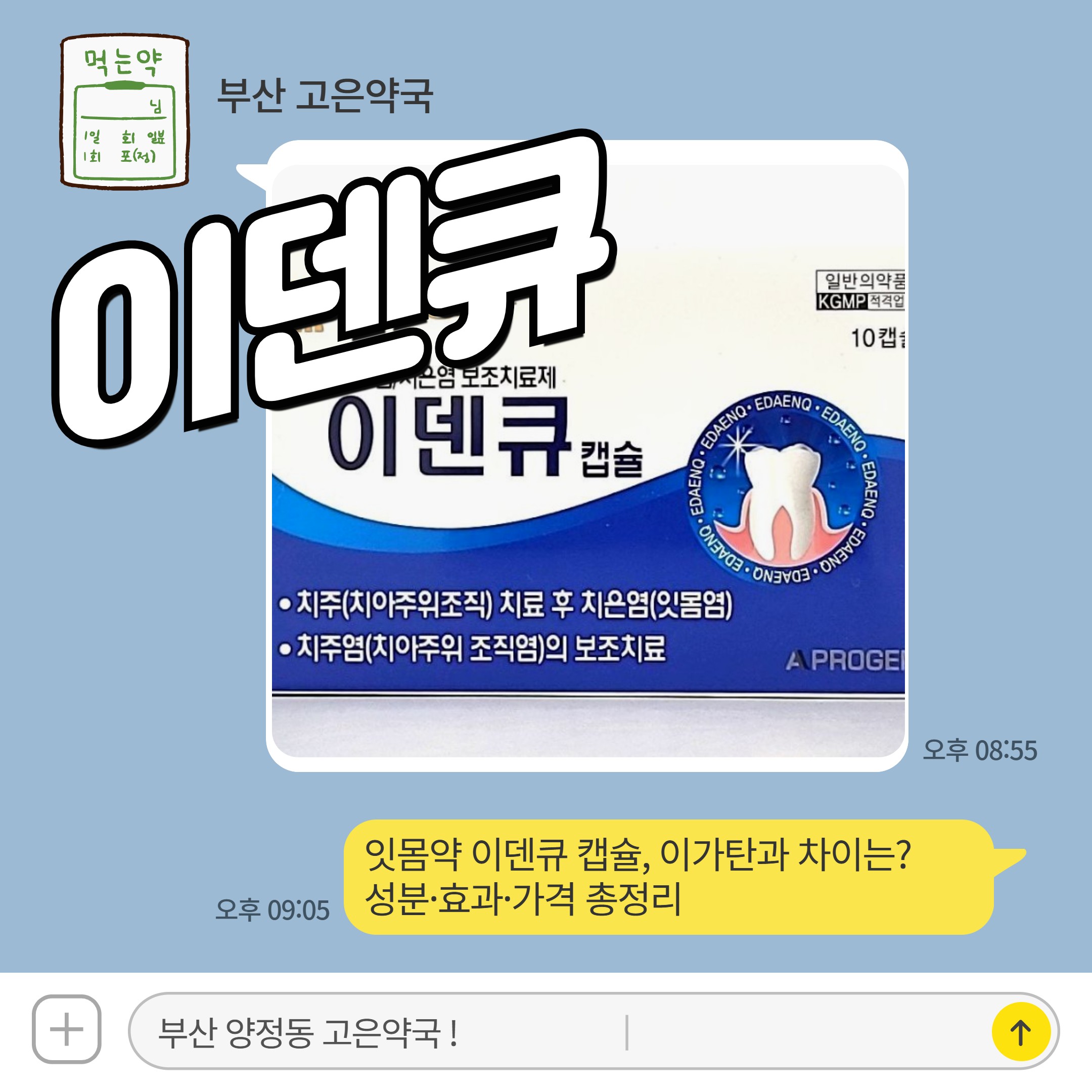 잇몸약 이덴큐 캡슐, 이가탄과 차이는? 성분·효과·가격 총정리