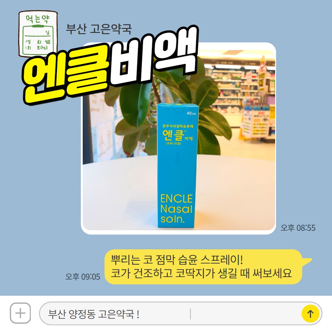 엔클비액 아기 코딱지 제거 코막힘 비강 스프레이 사용방법