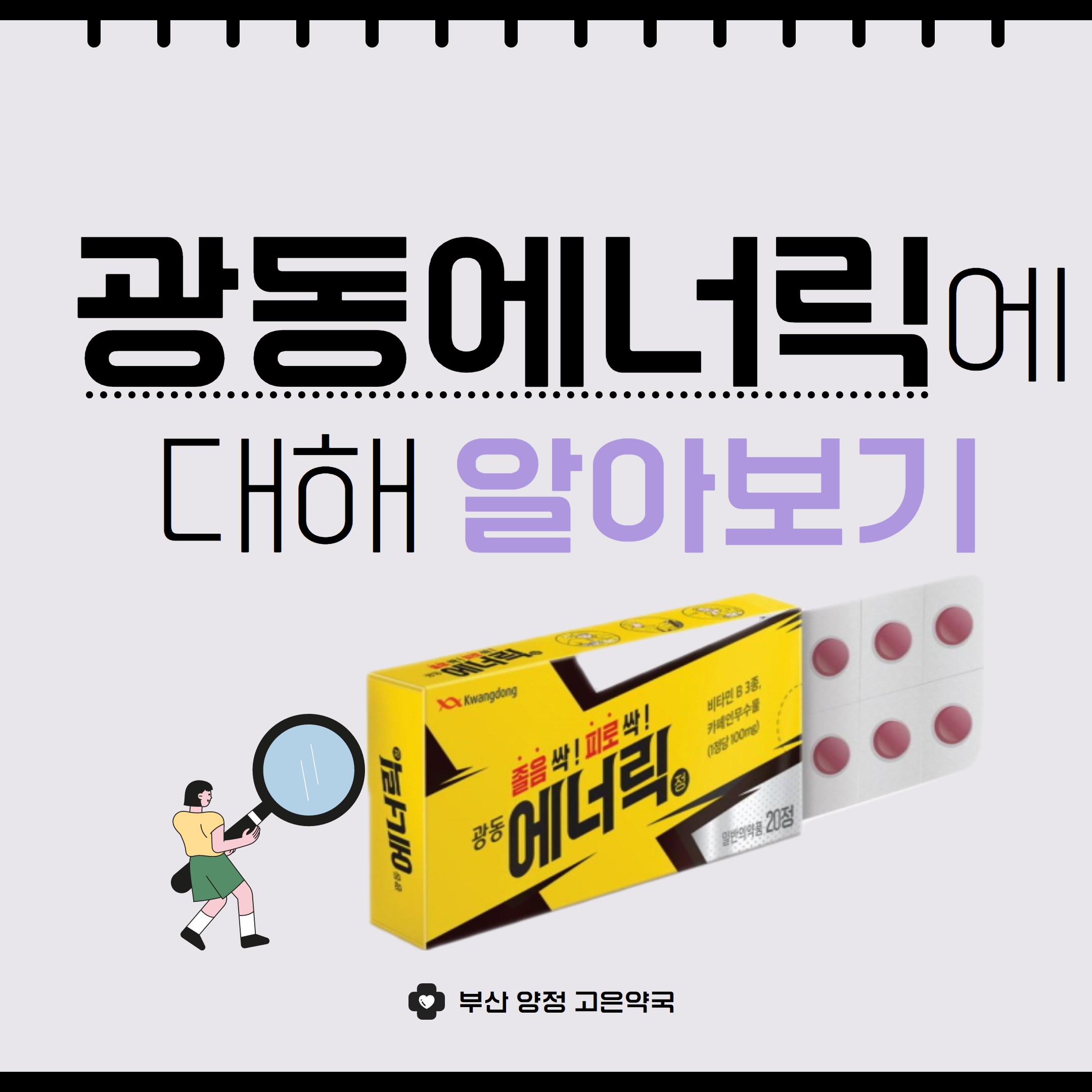 광동에너릭 수험생 식곤증 장시간 운전자에게 필요한 카페인 알약