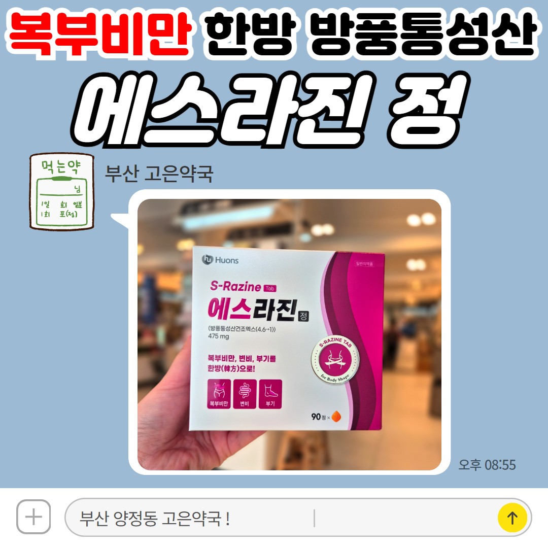 [부산 고은약국] 에스라진정 방풍통성산 뱃살 복부비만 붓기 변비있는 분!