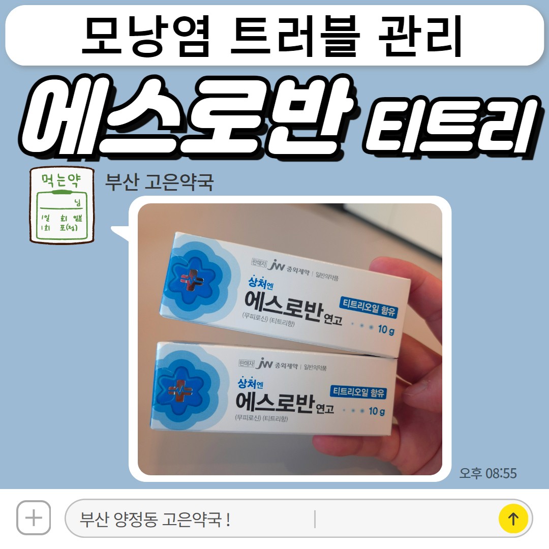 에스로반 연고 VS 에스로반 티트리오일 구입 약국, 가격, 여드름 항생제 연고, 모낭염 연고