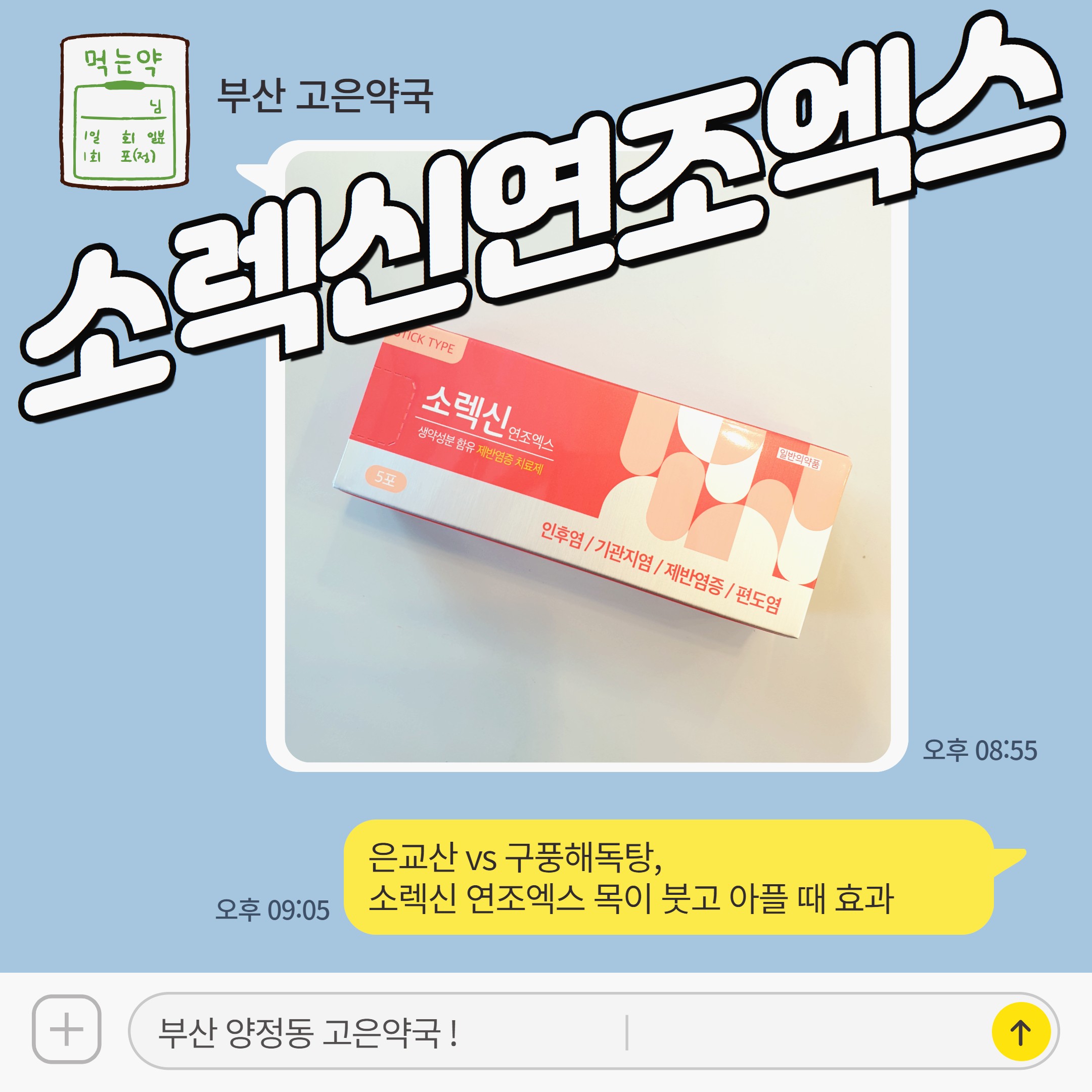 은교산 vs 구풍해독탕, 소렉신 연조엑스 목이 붓고 아플 때 효과
