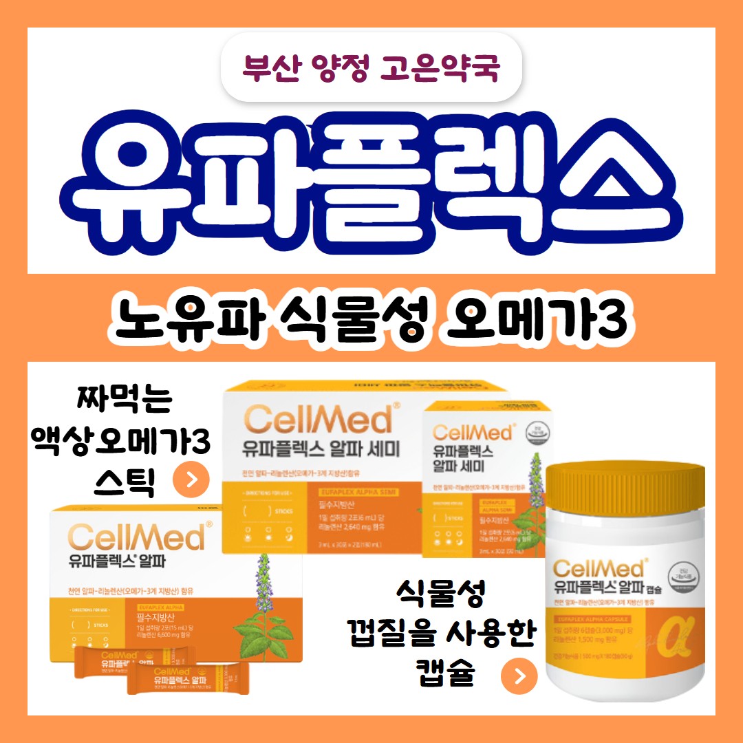 셀메드 유파플렉스 알파 종류,가격,섭취방법 총정리 / 식물성 오메가3 노유파 오일