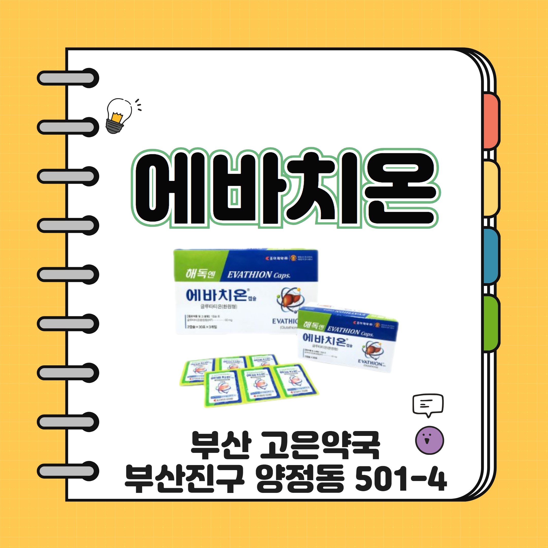 부산 조아제약 에바치온 글루타치온의 효능