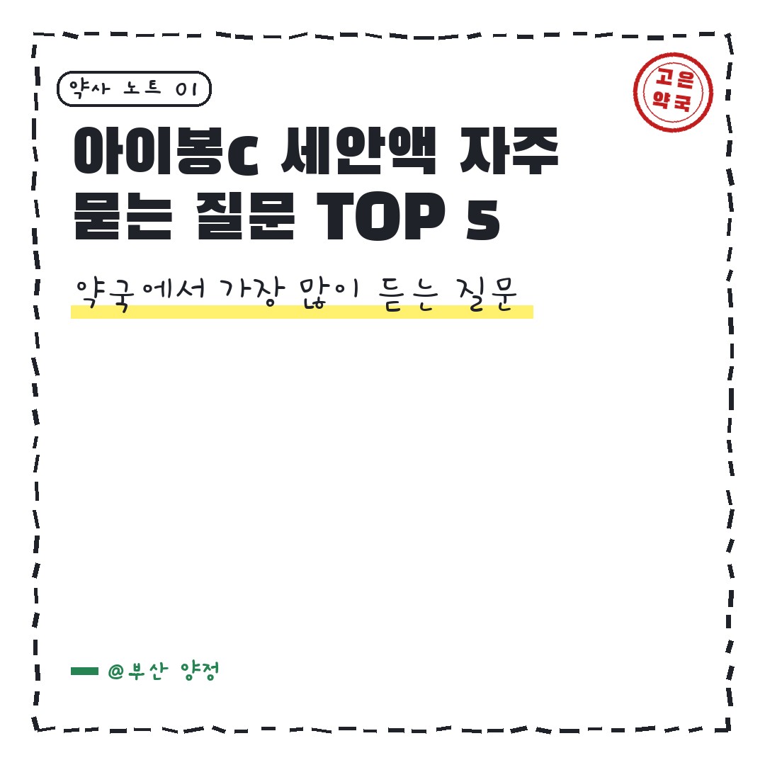 아이봉c 세안액 자주 묻는 질문