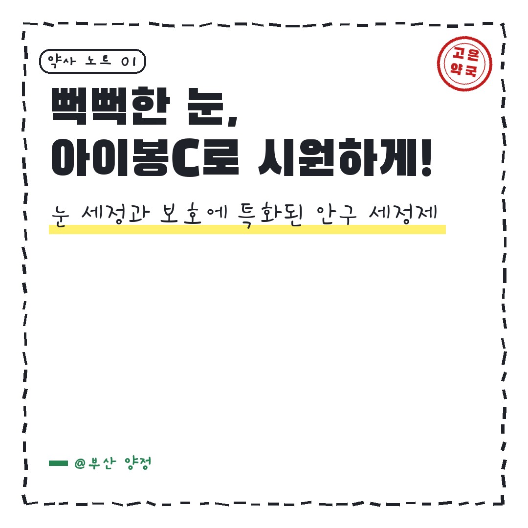 아이봉C 세안액 안구세정제 씻으시면 시원해지나요 ?