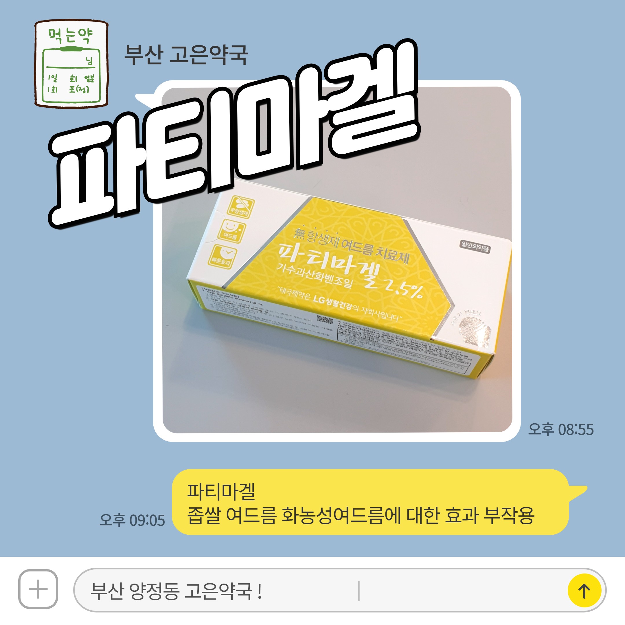 파티마겔 좁쌀 여드름 화농성여드름에 대한 효과 부작용
