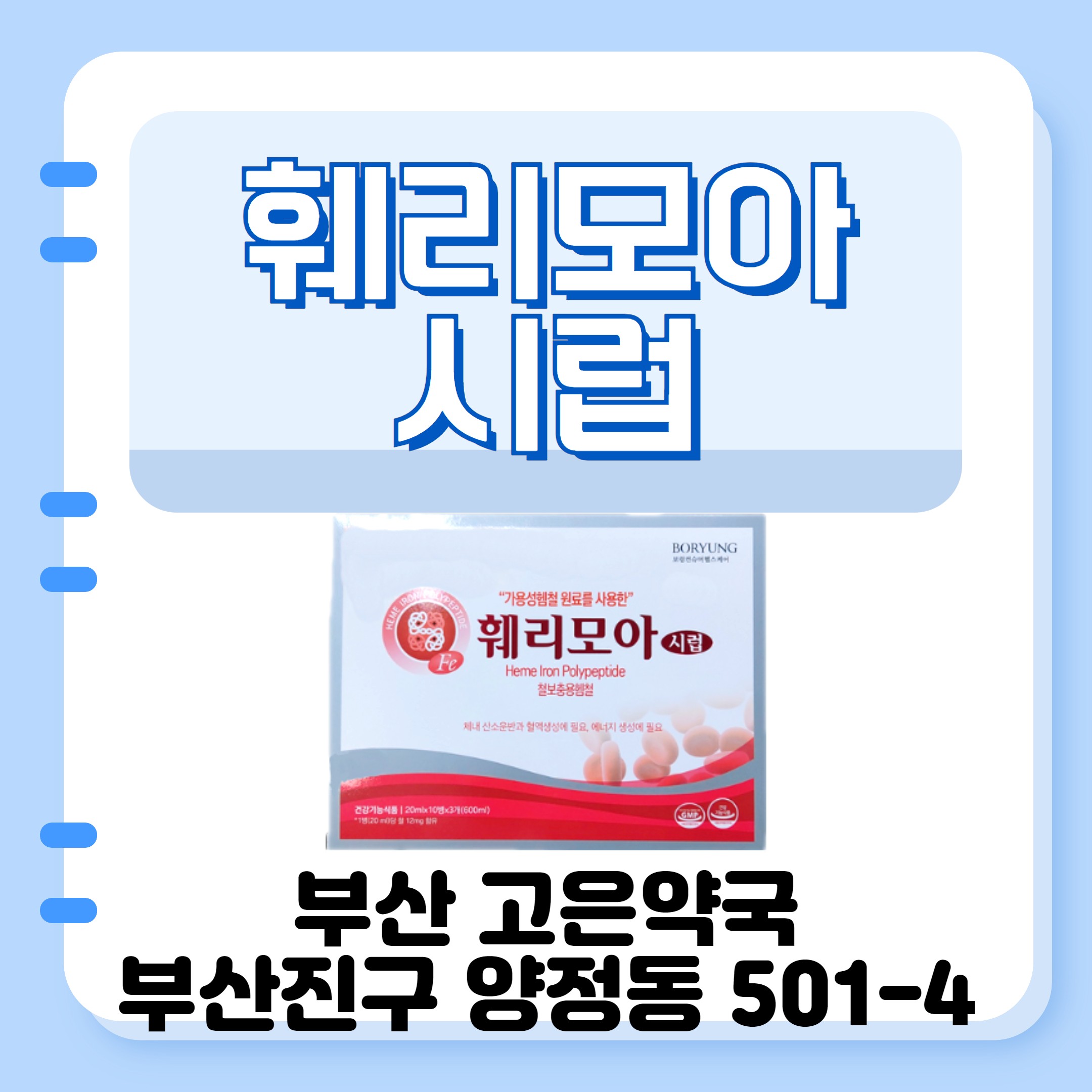 훼리모아시럽 가용성헴철 액상철분 부산 양정 고은약국