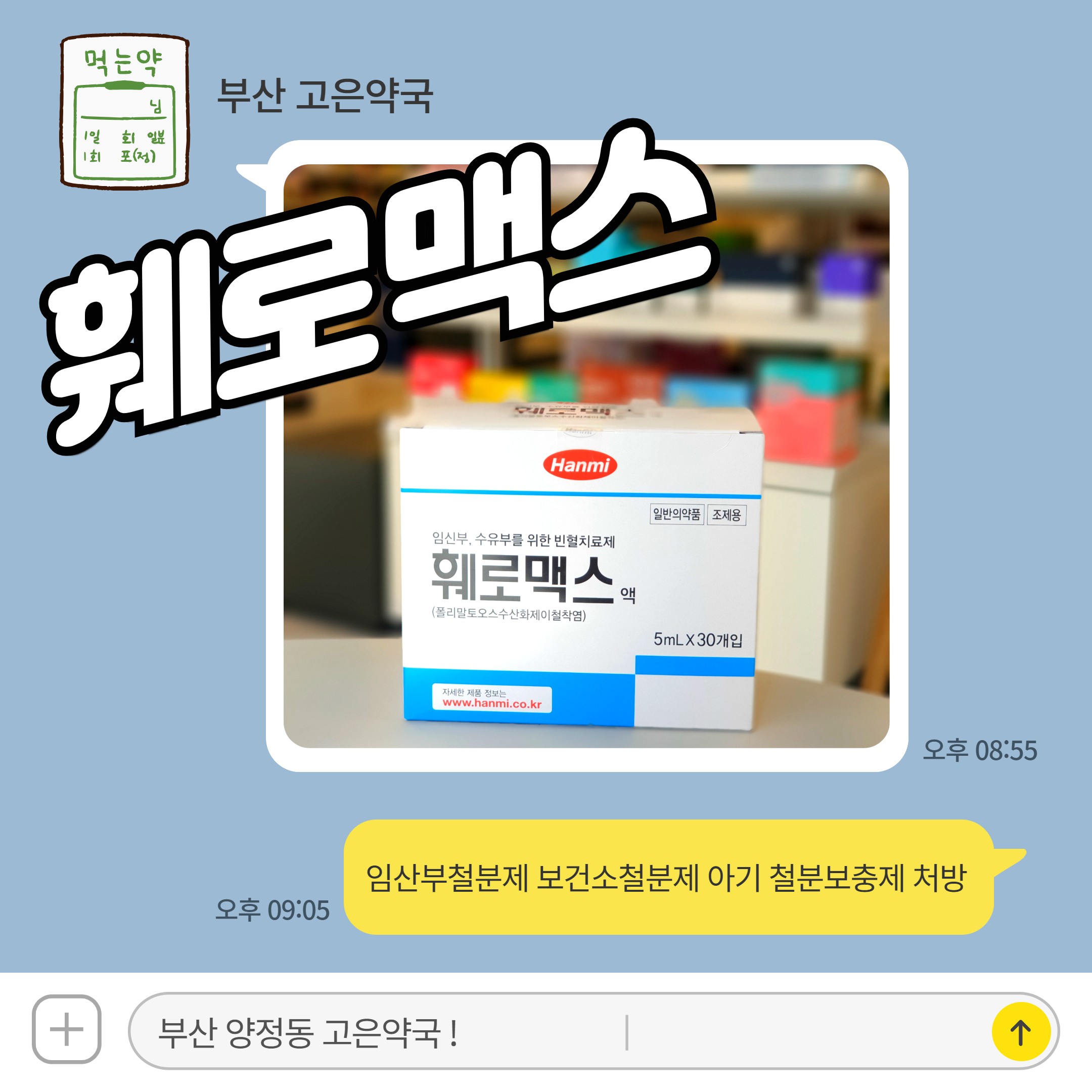 한미 훼로맥스액, 빈혈, 철분, 임산부 어린이 복용 가능 보건소 철분제 이렇게 드세요
