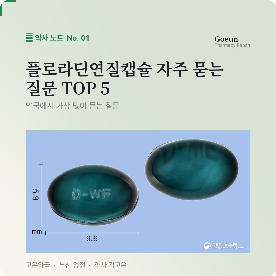 플로라딘연질캡슐 자주 묻는 질문