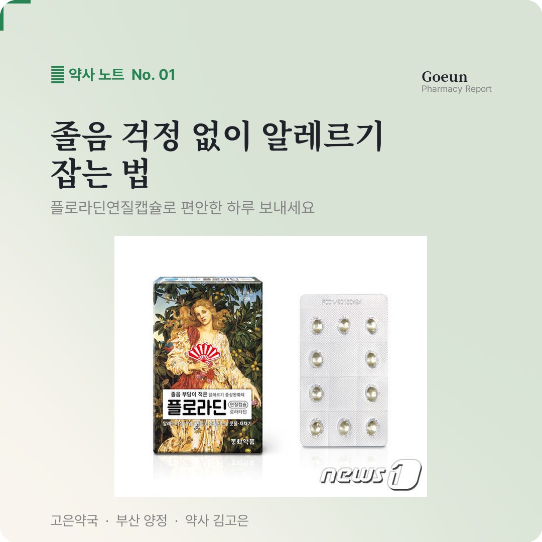 동화약품 플로라딘연질캡슐 졸음 부담 줄였나요 ?