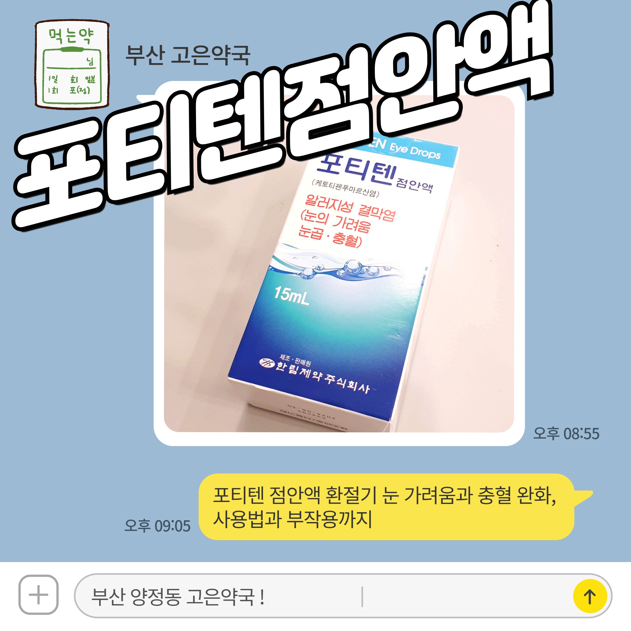 포티텐 점안액 환절기 눈 가려움과 충혈 완화, 사용법과 부작용까지